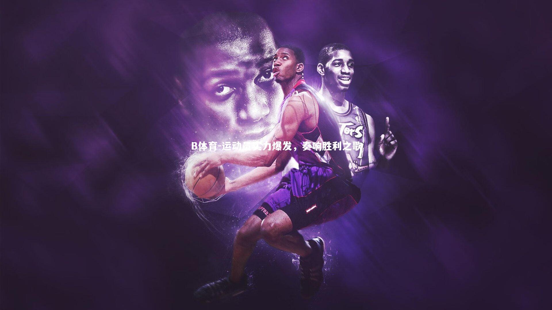 B体育-运动员实力爆发，奏响胜利之歌-第2张图片-B体育