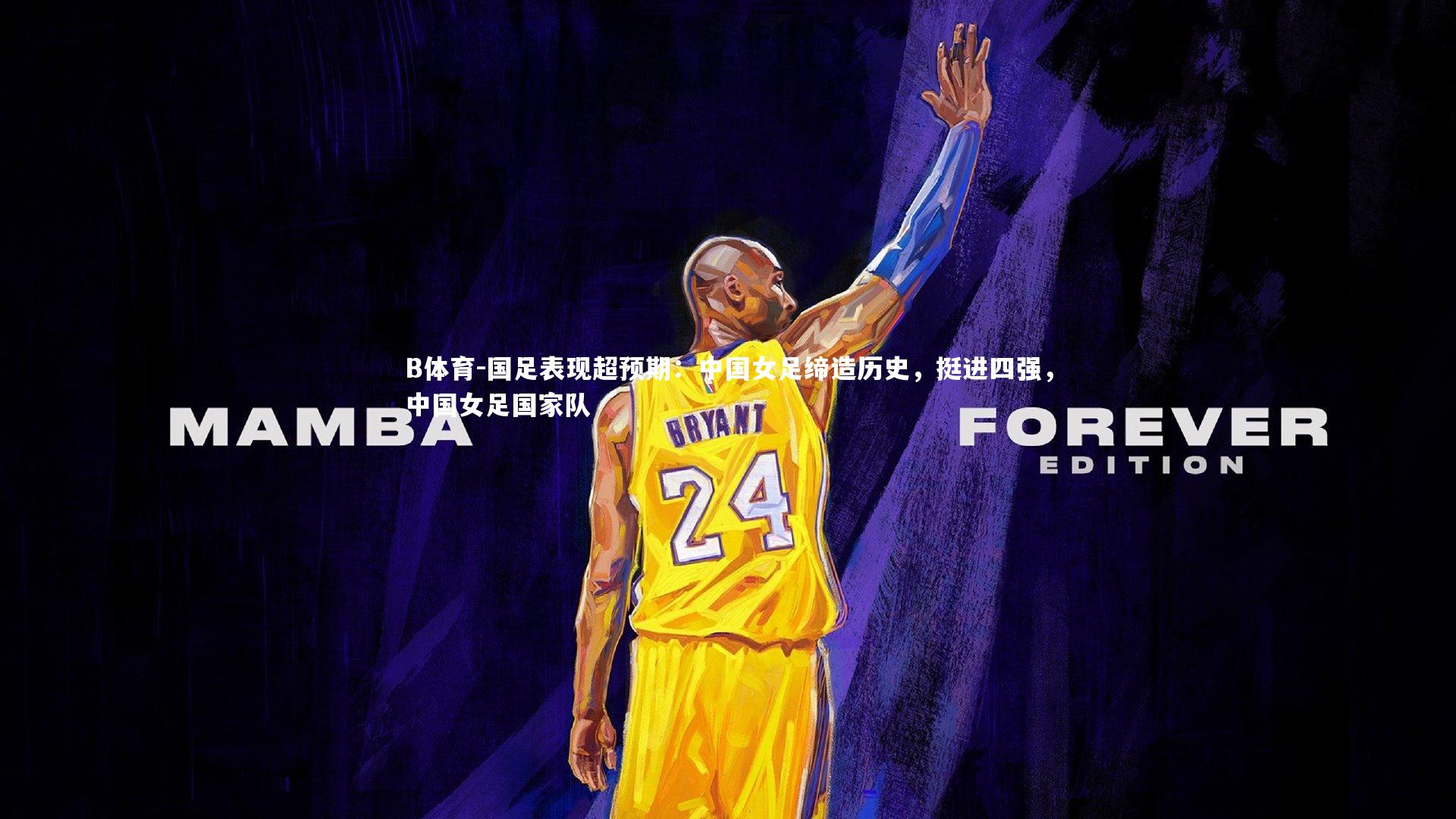 B体育-国足表现超预期:中国女足缔造历史,挺进四强,中国女足国家队-第2张图片-B体育 B体育-国足表现超预期:中国女足缔造历史,挺进四强,中国女足国家队-第2张图片-B体育