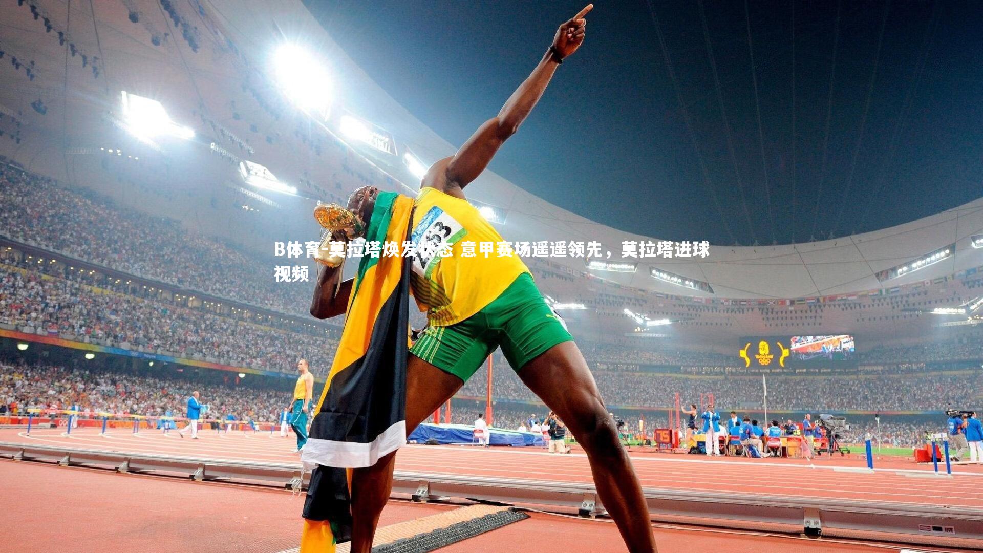 B体育-莫拉塔焕发状态 意甲赛场遥遥领先，莫拉塔进球视频-第2张图片-B体育