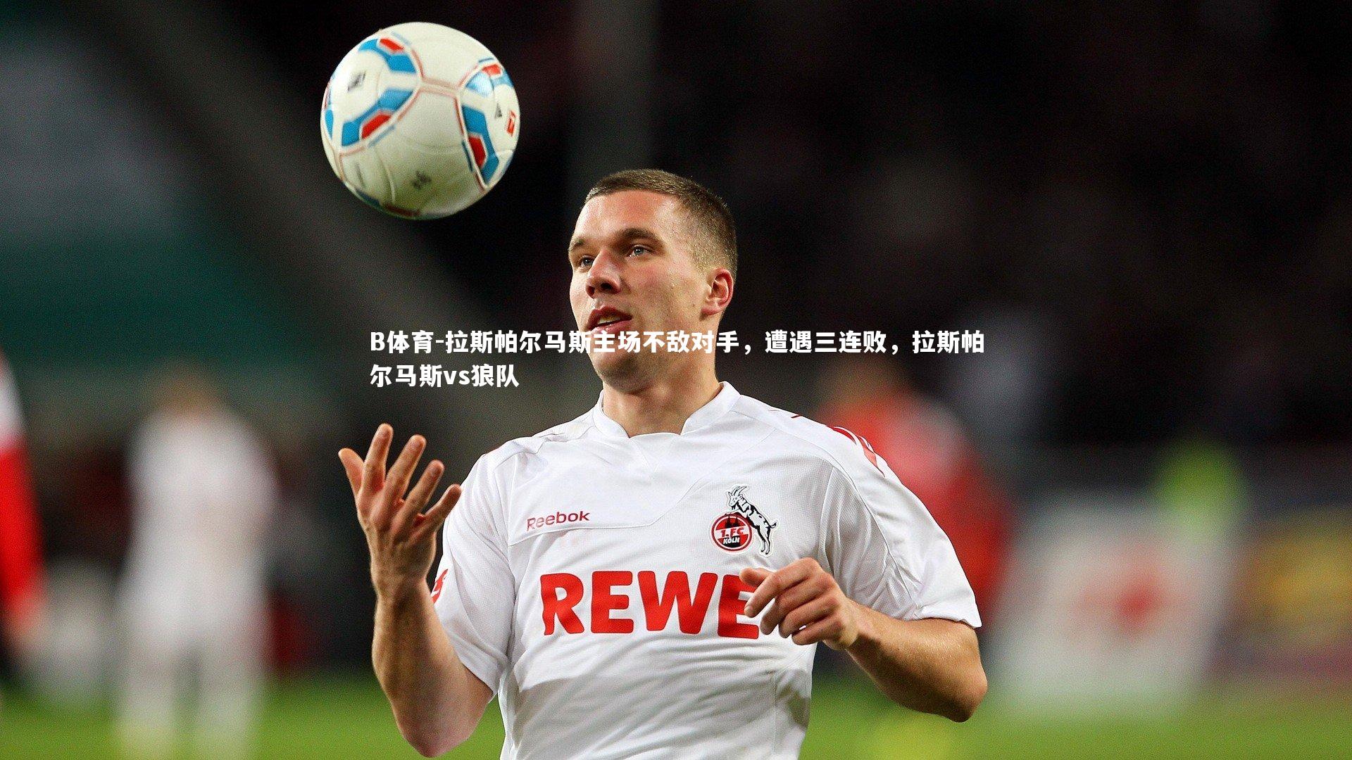 B体育-拉斯帕尔马斯主场不敌对手，遭遇三连败，拉斯帕尔马斯vs狼队-第1张图片-B体育
