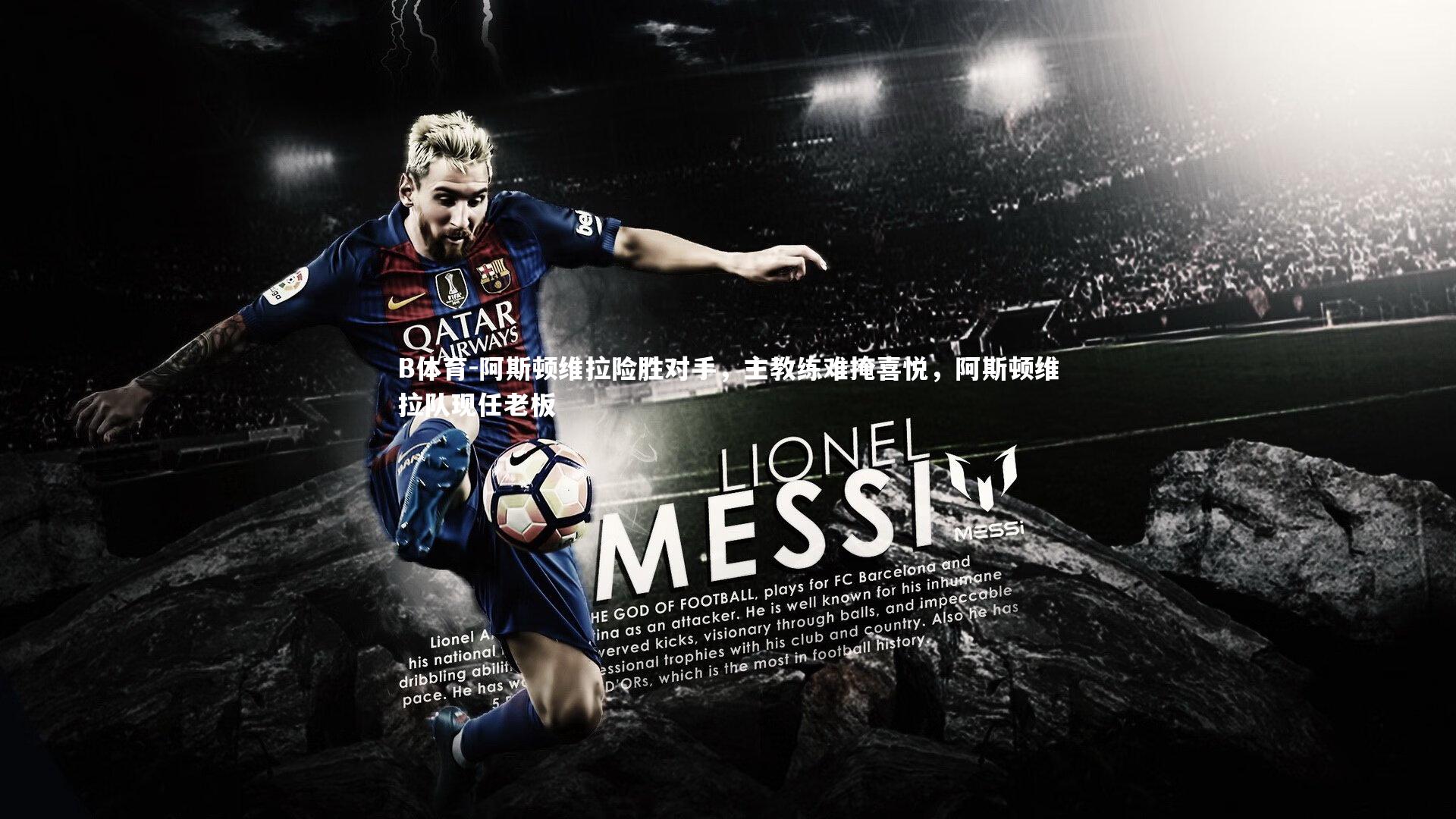 B体育-阿斯顿维拉险胜对手，主教练难掩喜悦，阿斯顿维拉队现任老板-第2张图片-B体育