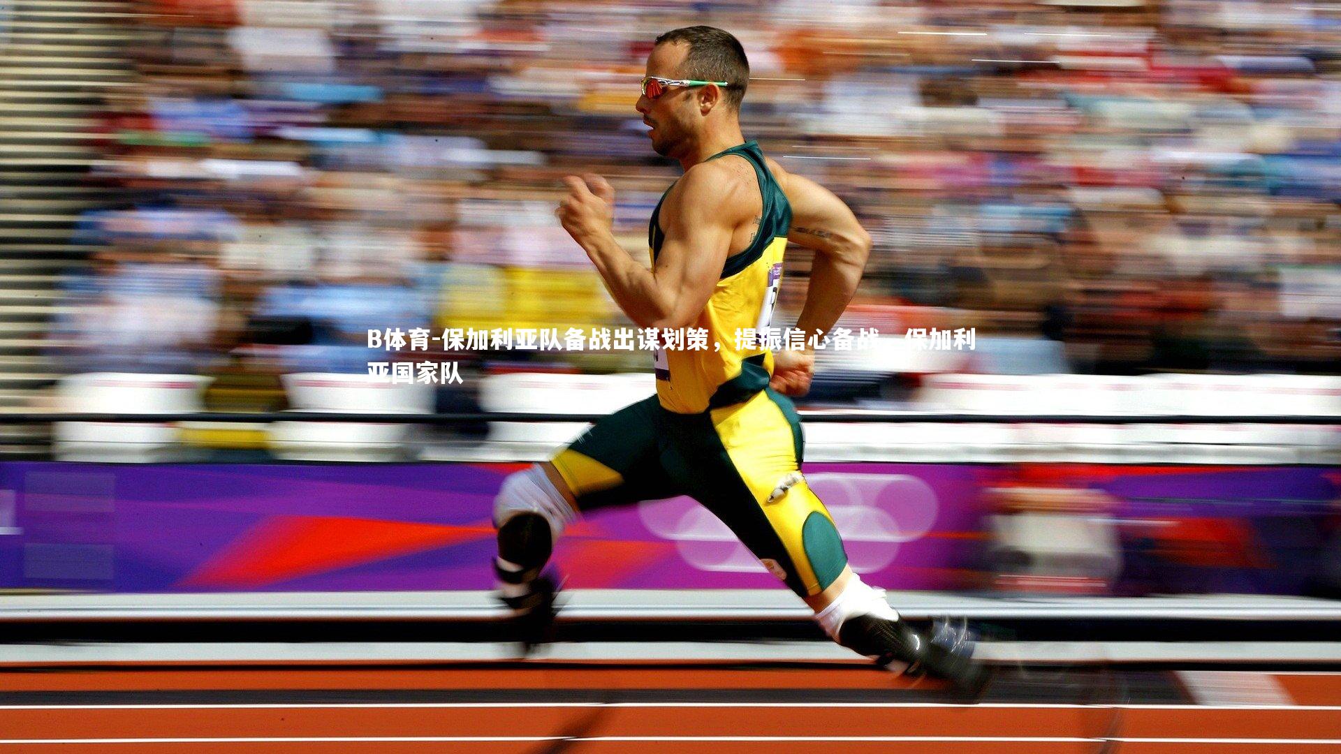 B体育-保加利亚队备战出谋划策，提振信心备战，保加利亚国家队-第1张图片-B体育