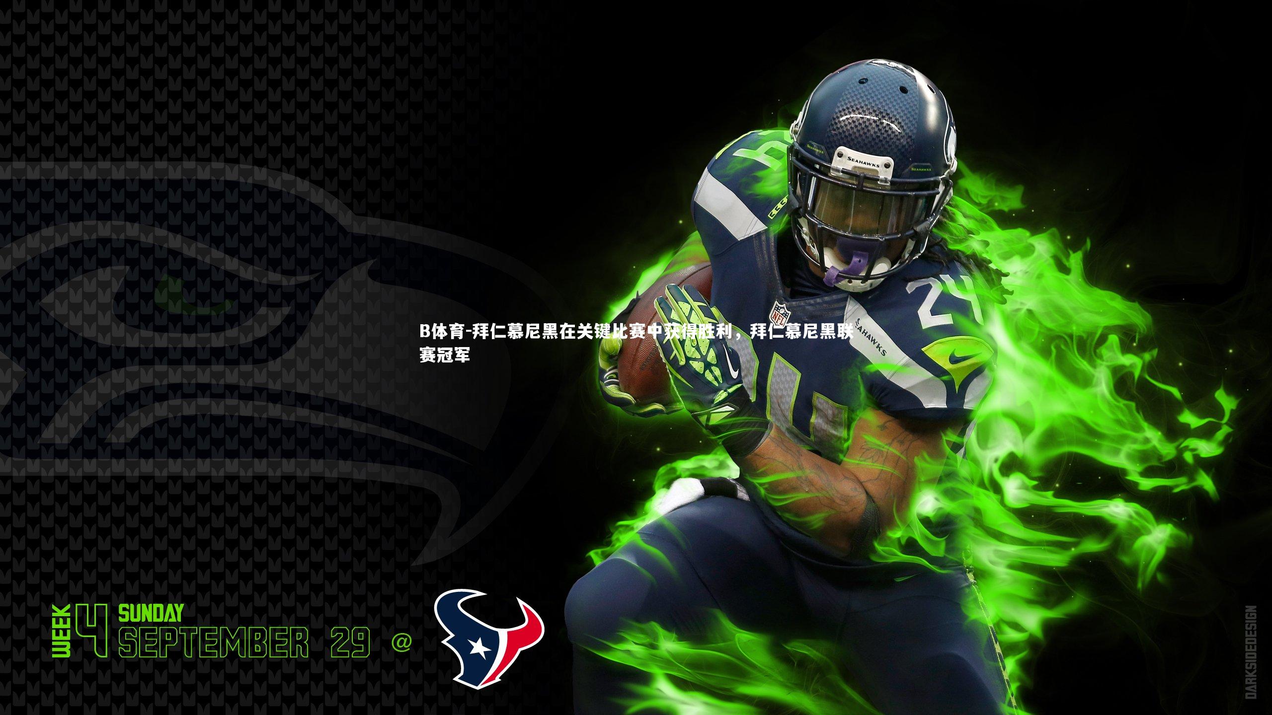 B体育-拜仁慕尼黑在关键比赛中获得胜利，拜仁慕尼黑联赛冠军-第1张图片-B体育