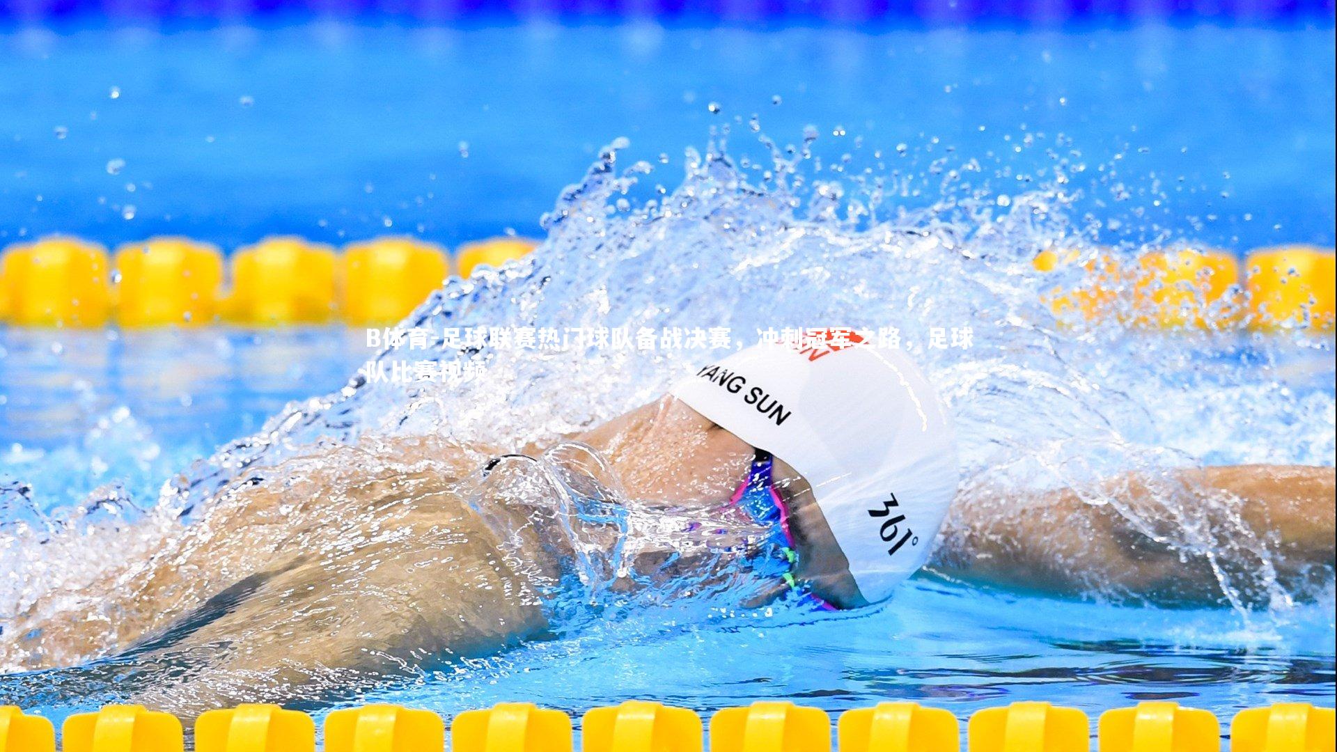 B体育-足球联赛热门球队备战决赛，冲刺冠军之路，足球队比赛视频-第2张图片-B体育