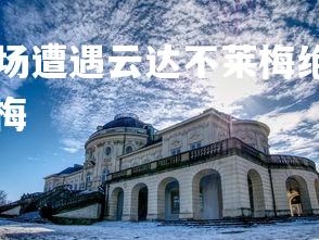 B体育-斯图加特主场遭遇云达不莱梅绝平，积分持平，斯图加特对云达不来梅-第2张图片-B体育