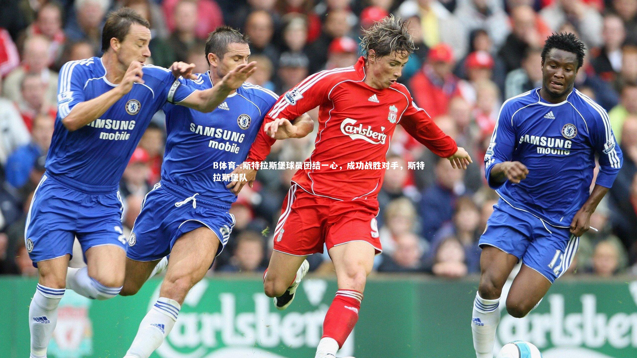 B体育-.斯特拉斯堡球员团结一心，成功战胜对手，斯特拉斯堡队-第1张图片-B体育