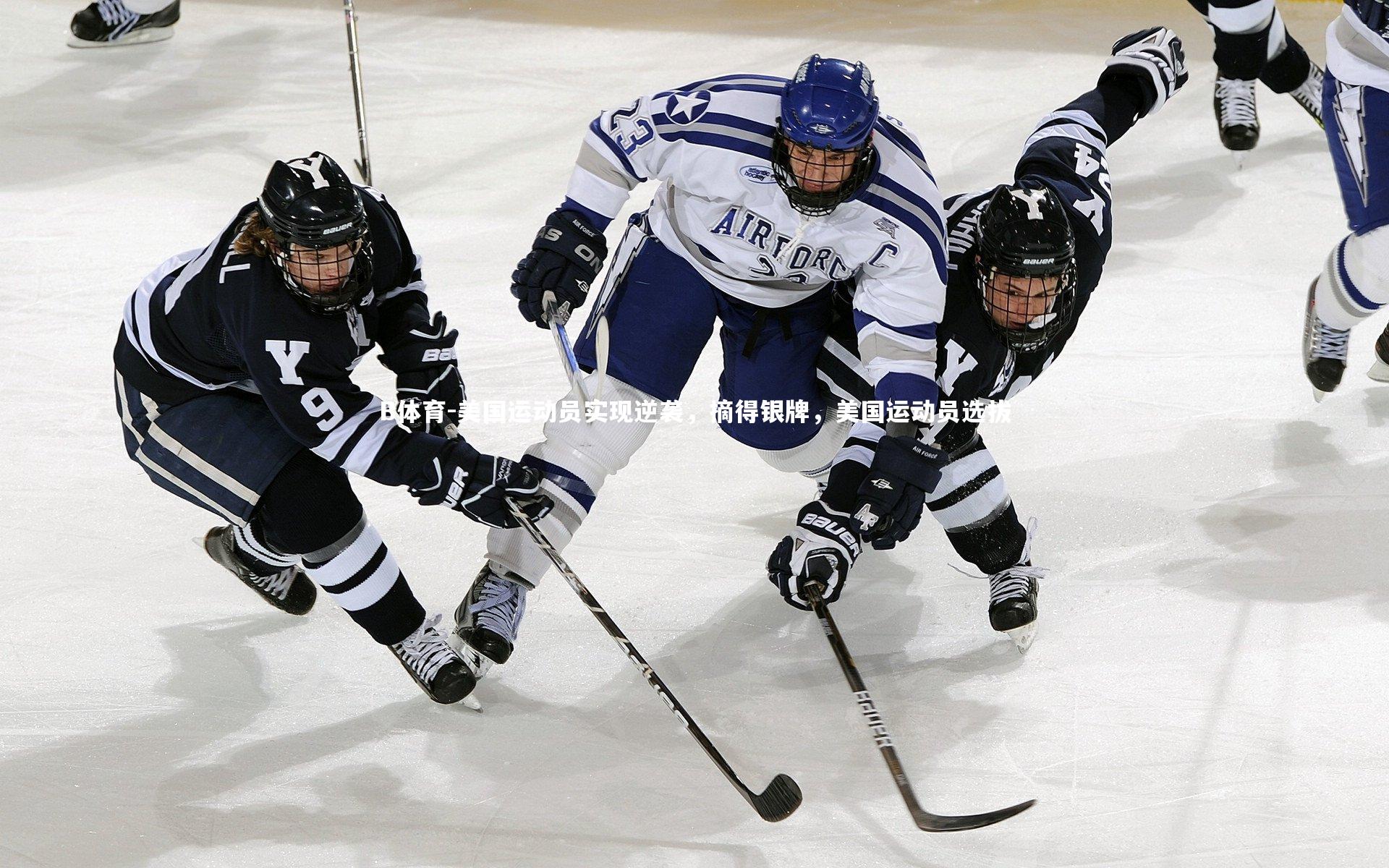 B体育-美国运动员实现逆袭，摘得银牌，美国运动员选拔-第2张图片-B体育