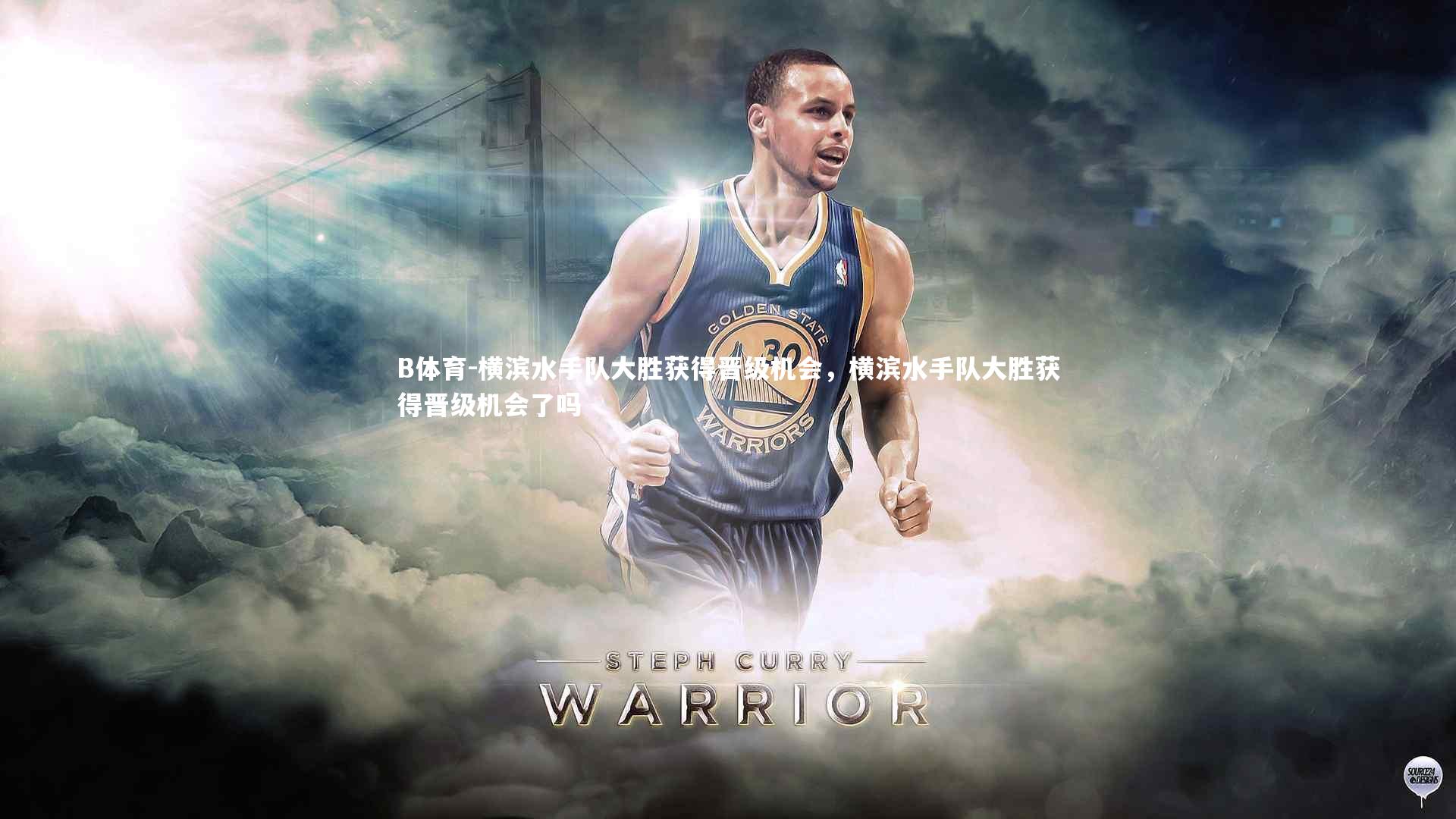 B体育-横滨水手队大胜获得晋级机会，横滨水手队大胜获得晋级机会了吗-第2张图片-B体育