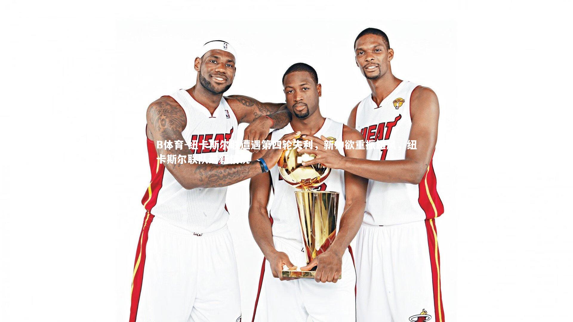 B体育-纽卡斯尔联遭遇第四轮失利，新帅欲重振雄风，纽卡斯尔联队最新情况-第1张图片-B体育