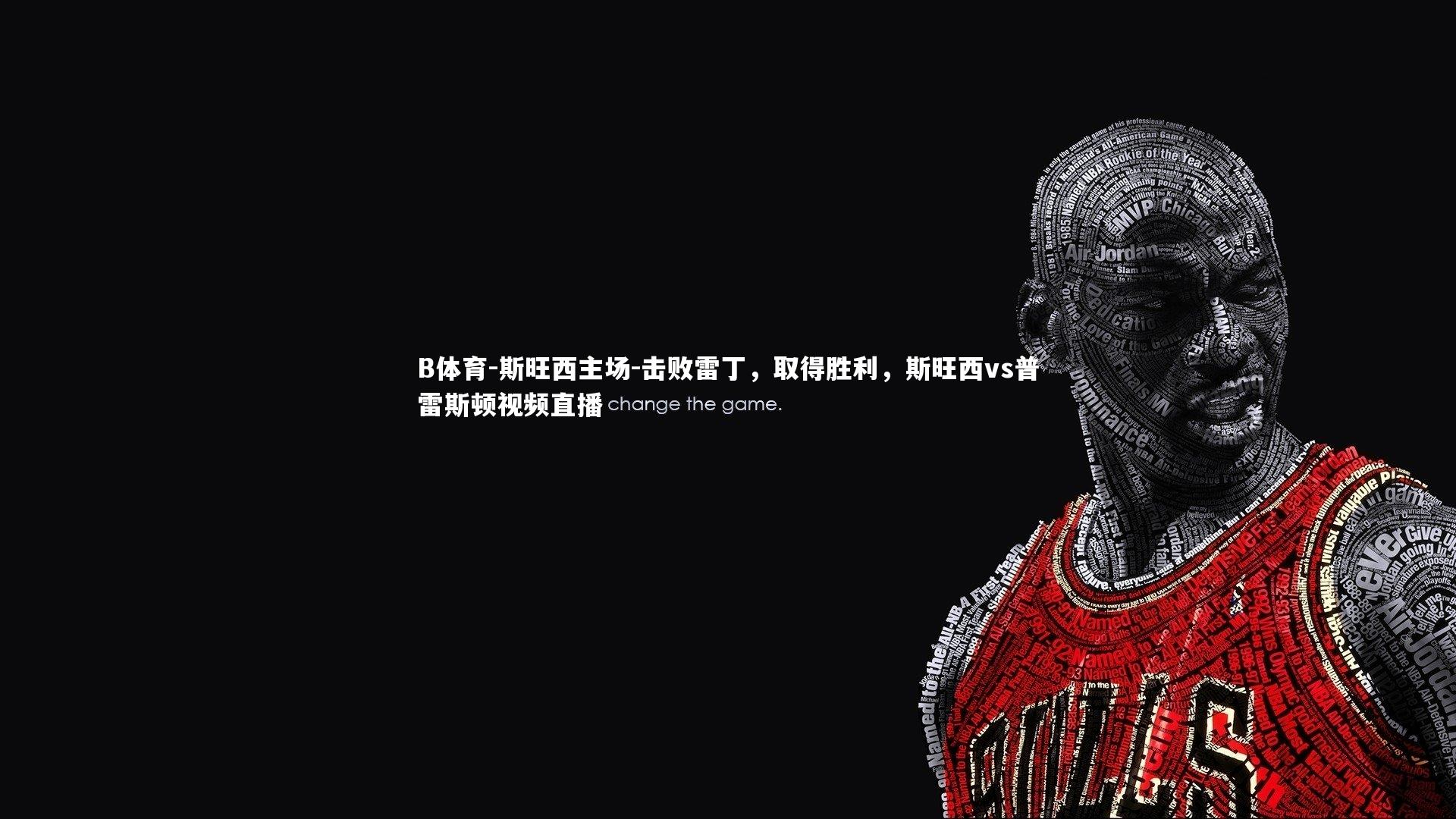 B体育-斯旺西主场-击败雷丁，取得胜利，斯旺西vs普雷斯顿视频直播-第2张图片-B体育