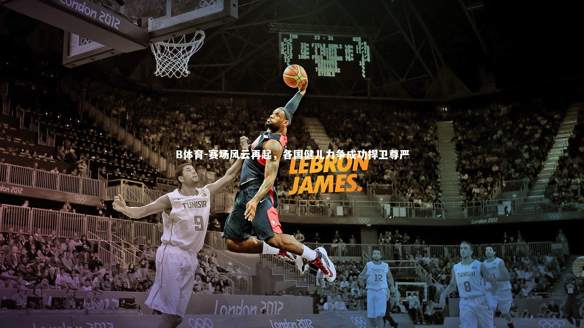 B体育-赛场风云再起，各国健儿力争成功捍卫尊严-第2张图片-B体育