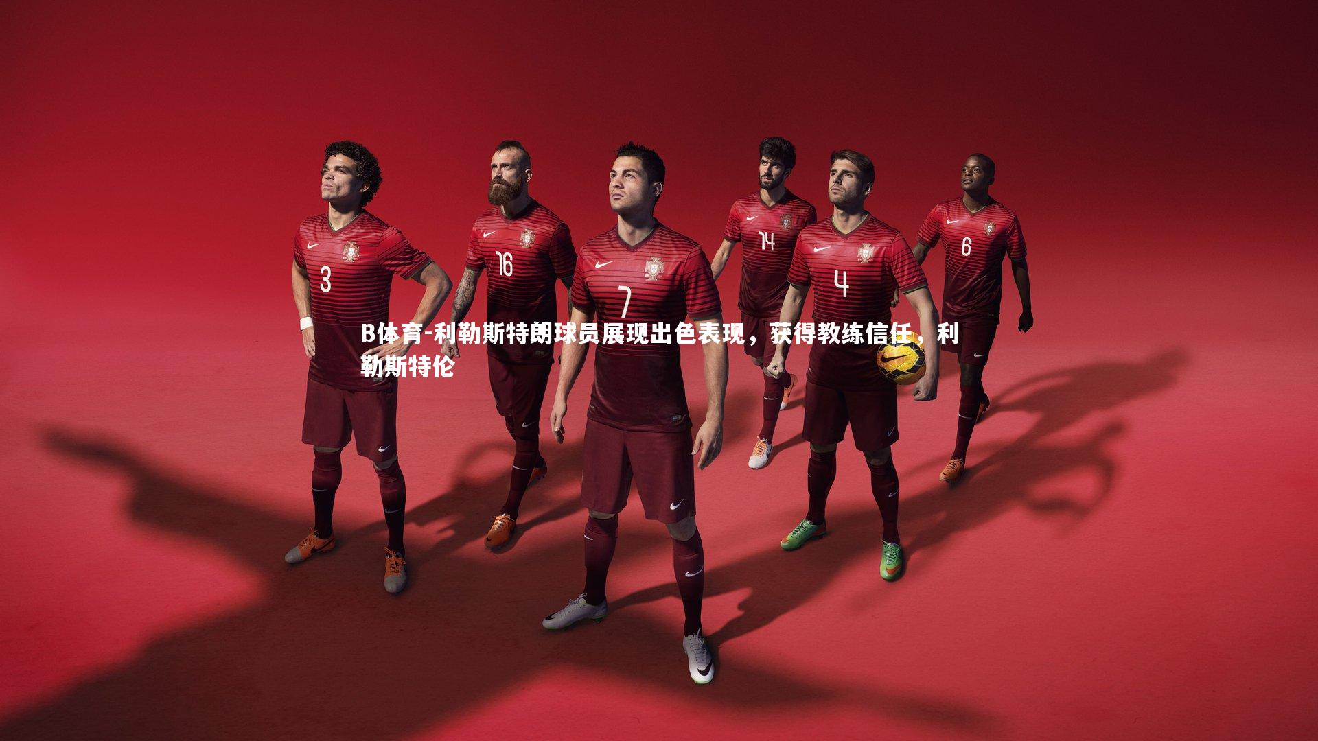 B体育-利勒斯特朗球员展现出色表现，获得教练信任，利勒斯特伦-第2张图片-B体育