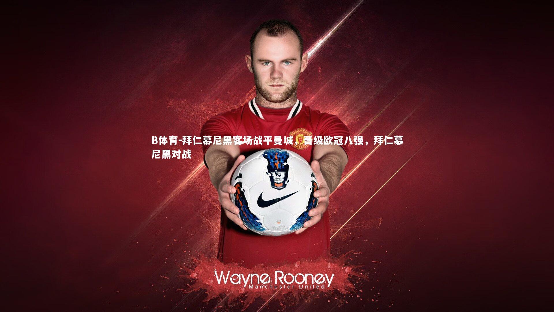 B体育-拜仁慕尼黑客场战平曼城，晋级欧冠八强，拜仁慕尼黑对战-第2张图片-B体育