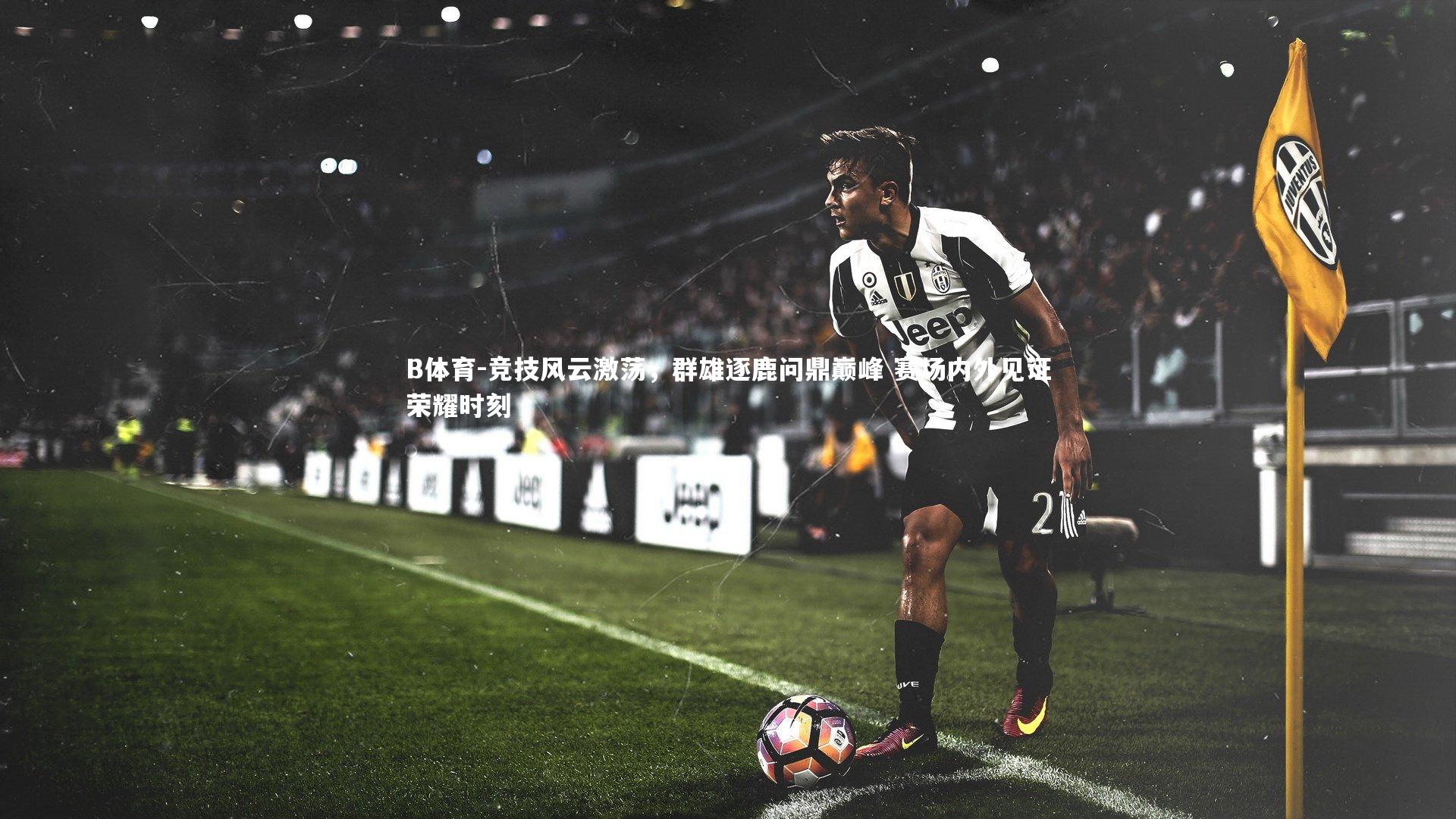 B体育-竞技风云激荡，群雄逐鹿问鼎巅峰 赛场内外见证荣耀时刻-第2张图片-B体育