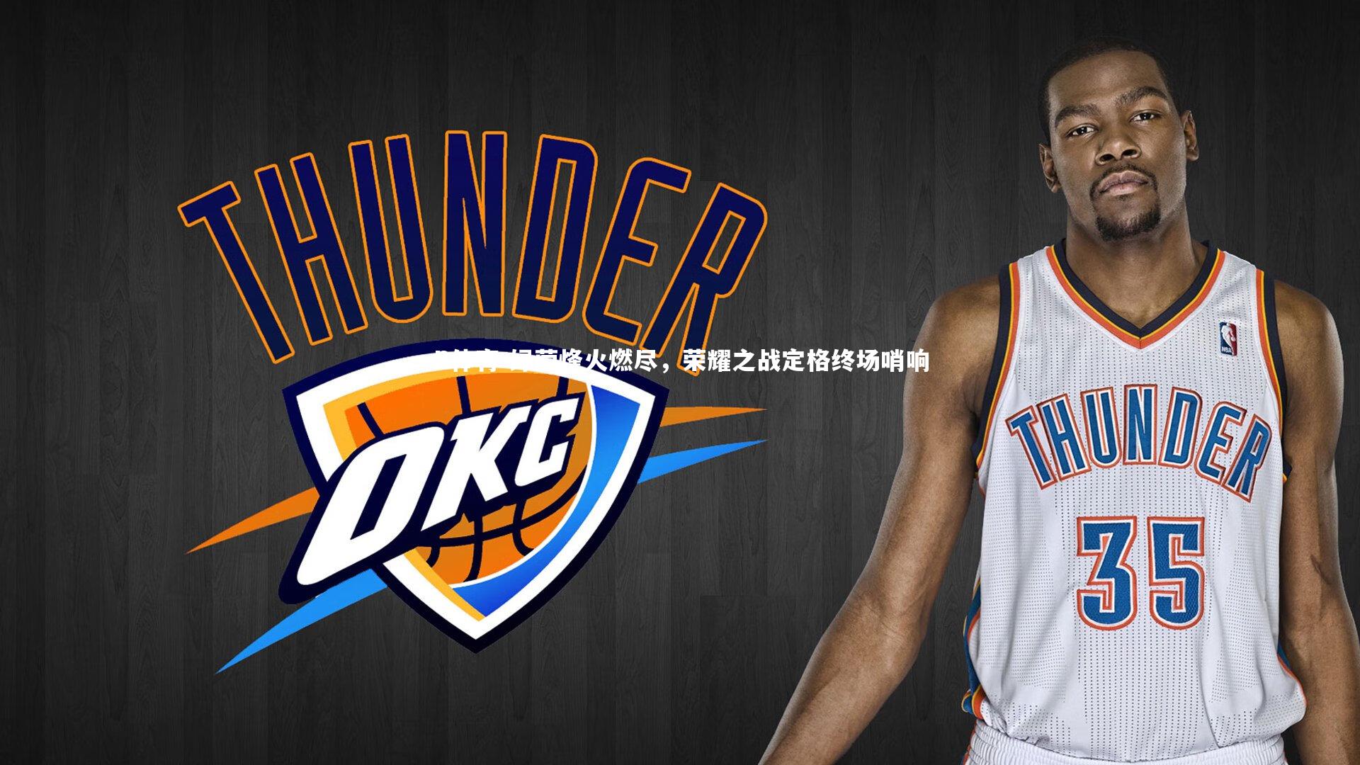 B体育-绿茵烽火燃尽，荣耀之战定格终场哨响-第1张图片-B体育