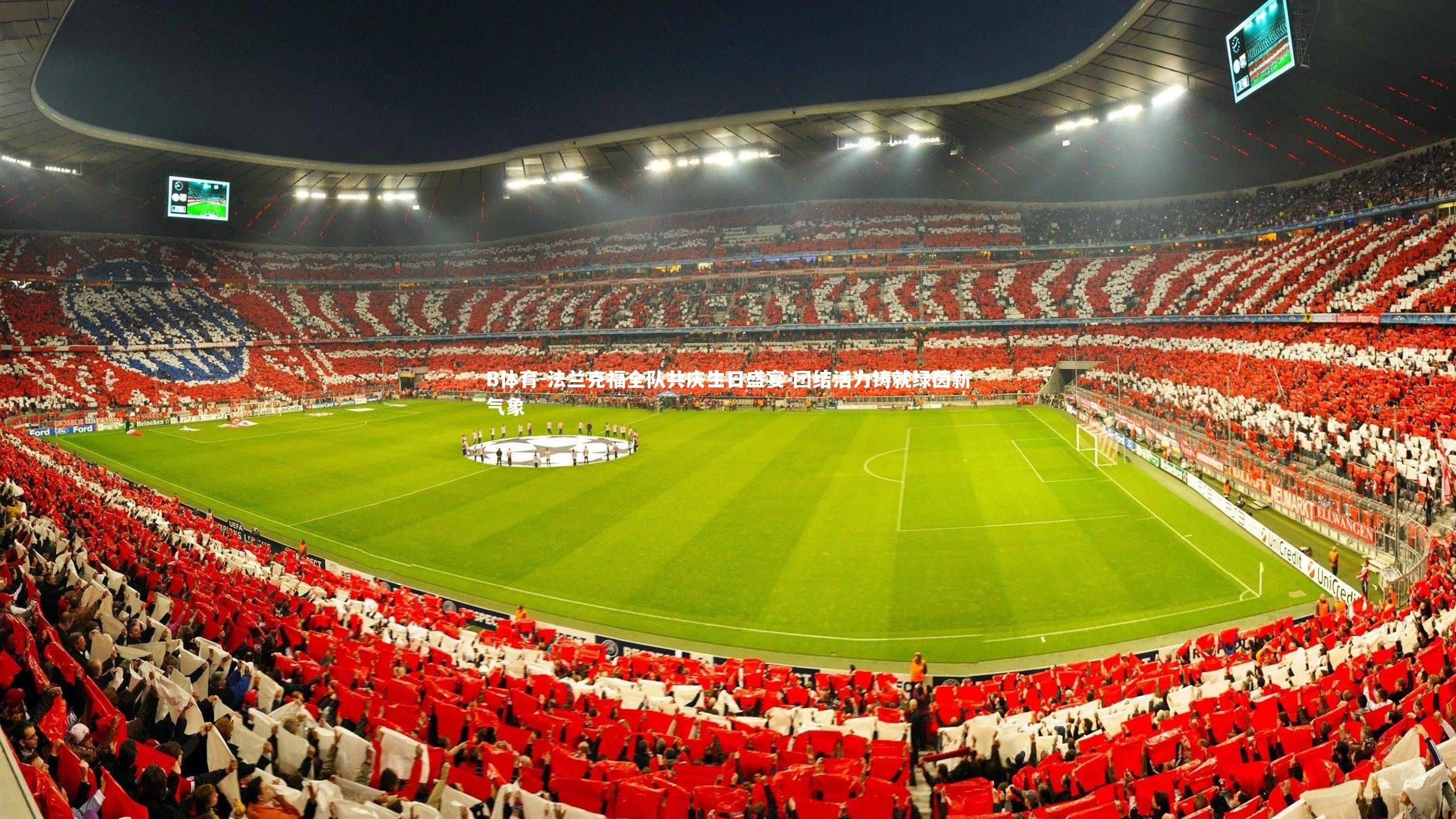 B体育-法兰克福全队共庆生日盛宴 团结活力铸就绿茵新气象-第1张图片-B体育