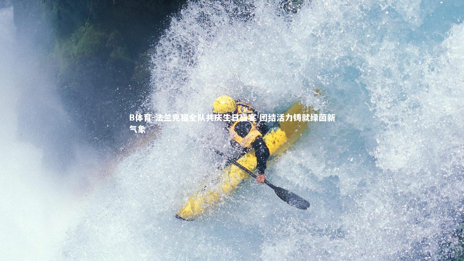 B体育-法兰克福全队共庆生日盛宴 团结活力铸就绿茵新气象-第2张图片-B体育