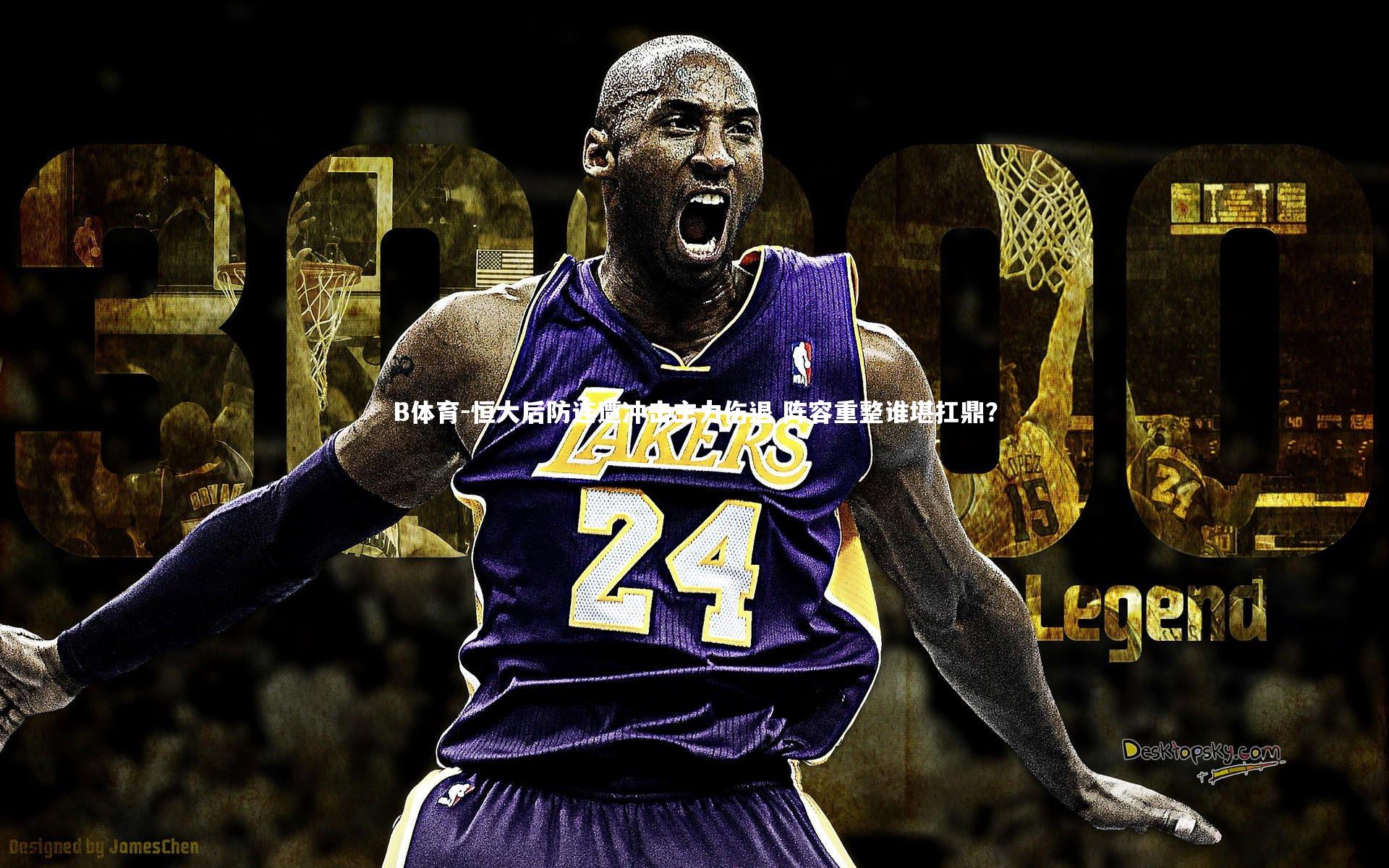 B体育-恒大后防连遭冲击主力伤退 阵容重整谁堪扛鼎？-第1张图片-B体育