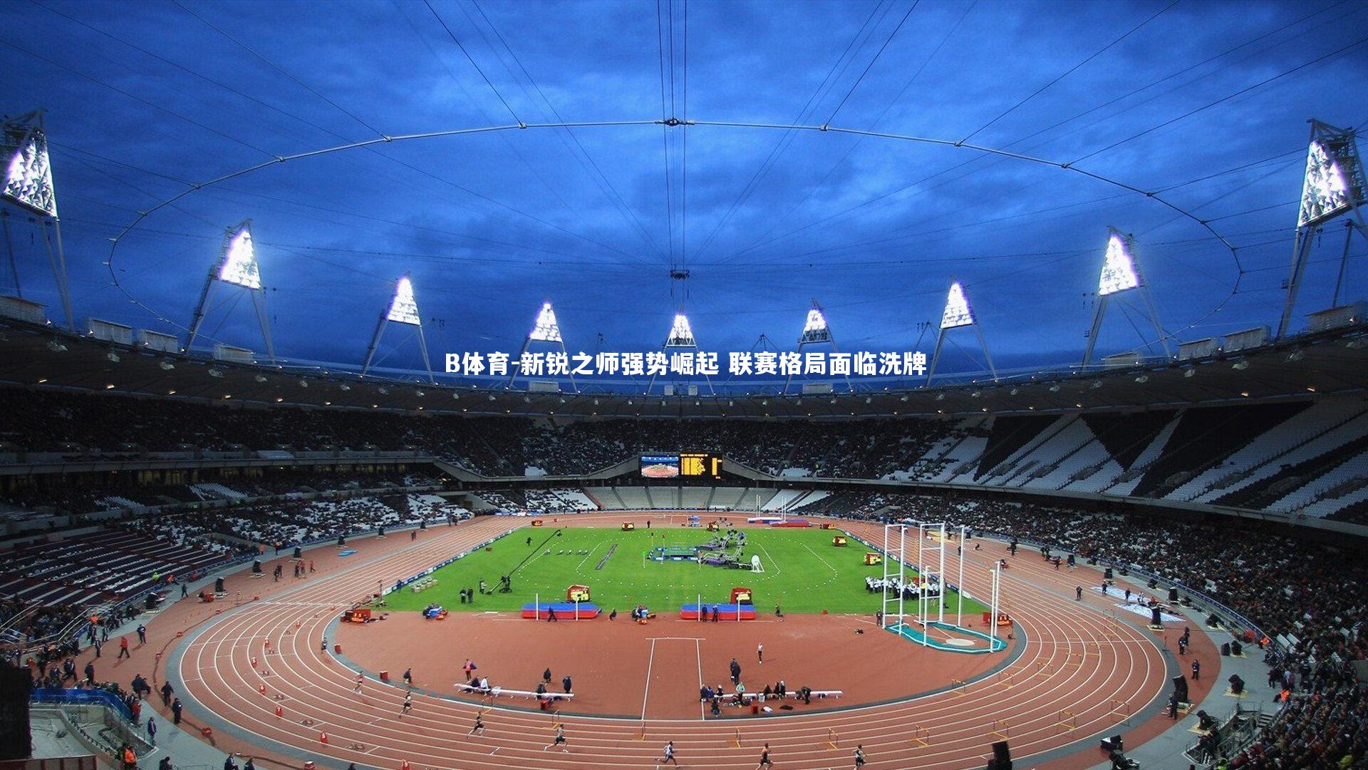 B体育-新锐之师强势崛起 联赛格局面临洗牌-第1张图片-B体育