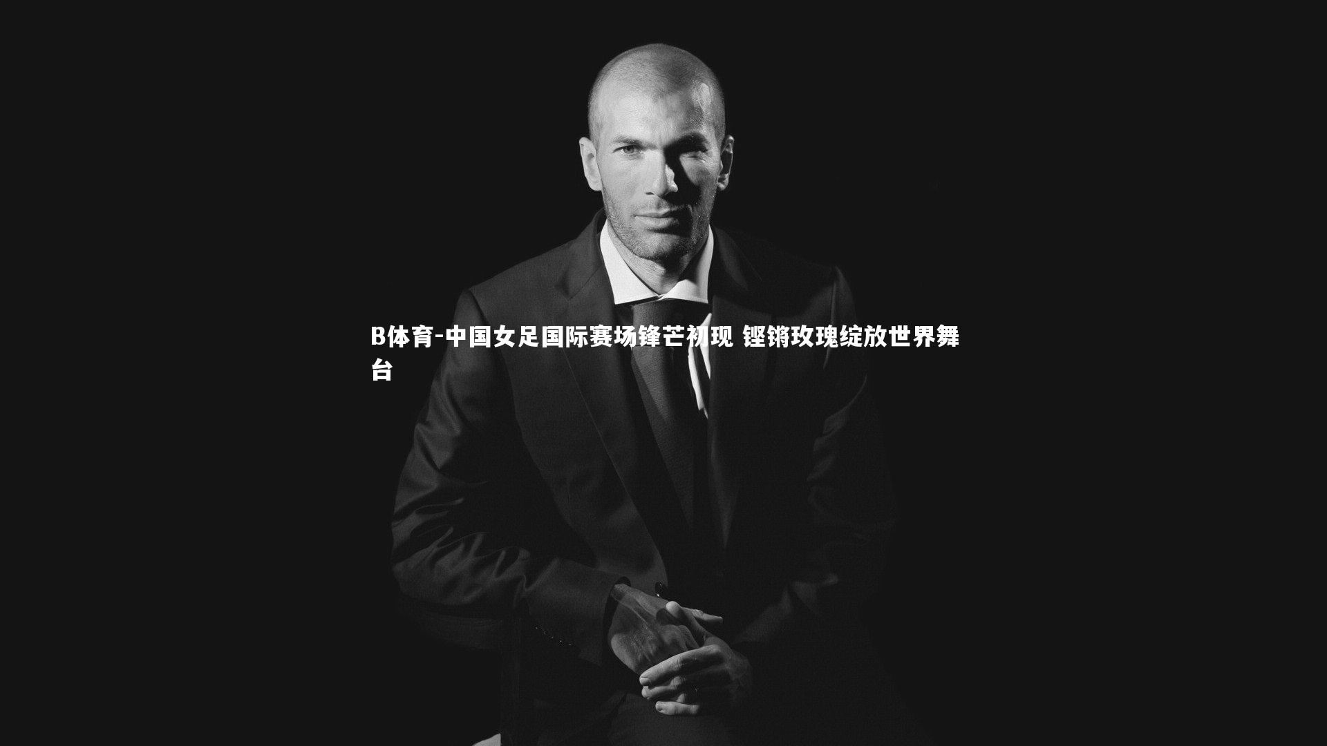B体育-中国女足国际赛场锋芒初现 铿锵玫瑰绽放世界舞台-第2张图片-B体育