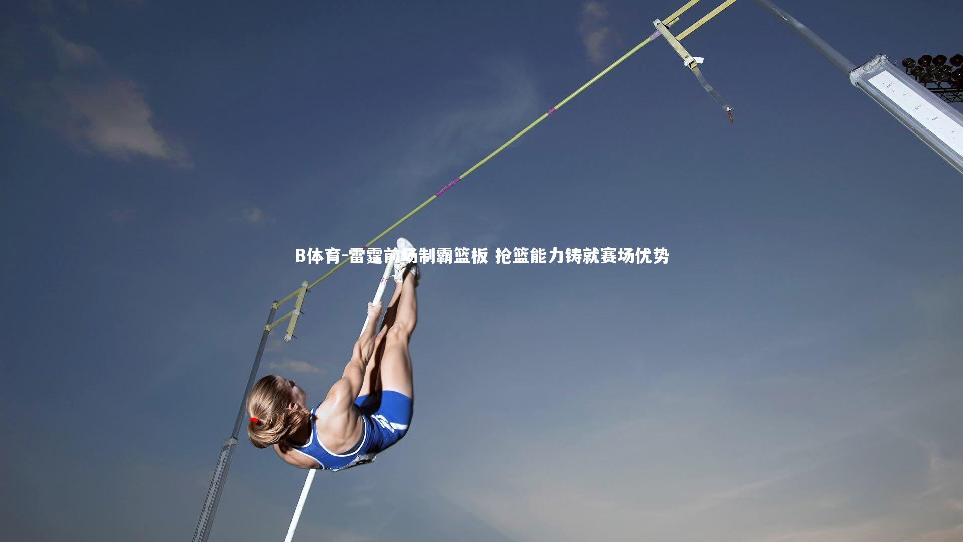 B体育-雷霆前场制霸篮板 抢篮能力铸就赛场优势-第1张图片-B体育