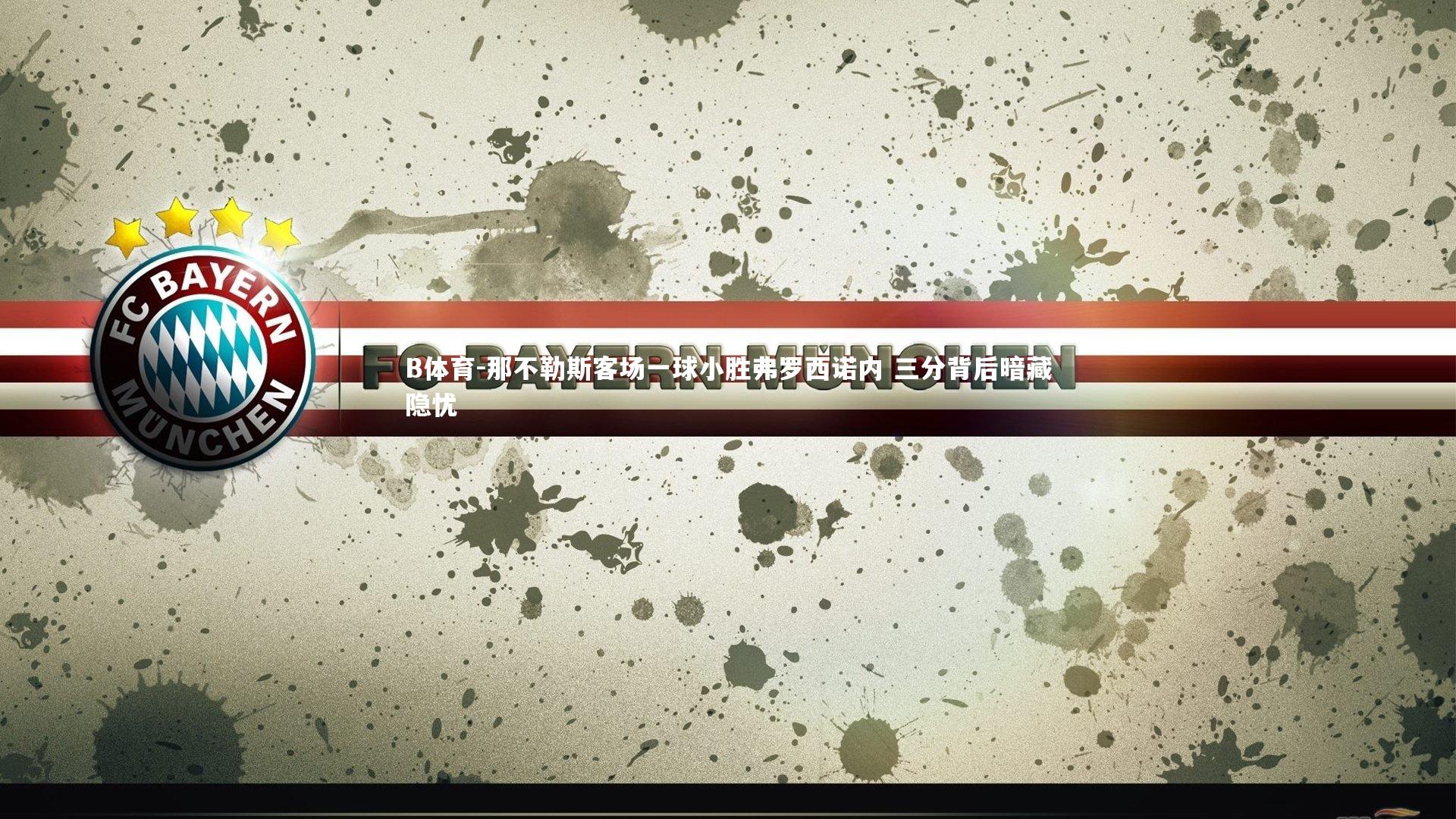 B体育-那不勒斯客场一球小胜弗罗西诺内 三分背后暗藏隐忧-第1张图片-B体育