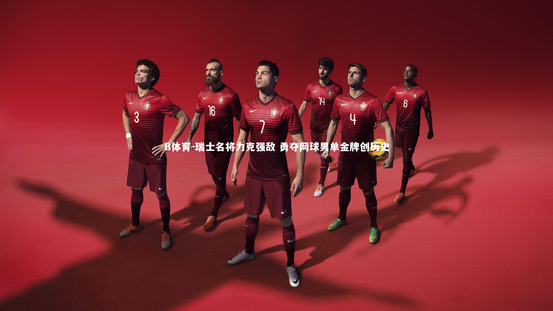 B体育-瑞士名将力克强敌 勇夺网球男单金牌创历史-第2张图片-B体育