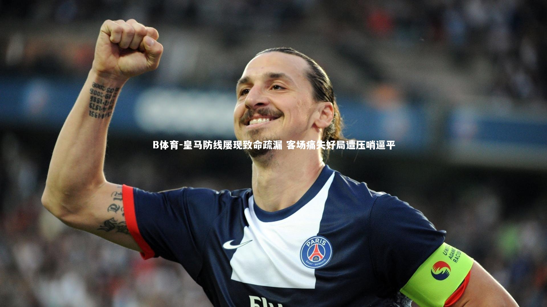 B体育-皇马防线屡现致命疏漏 客场痛失好局遭压哨逼平-第1张图片-B体育