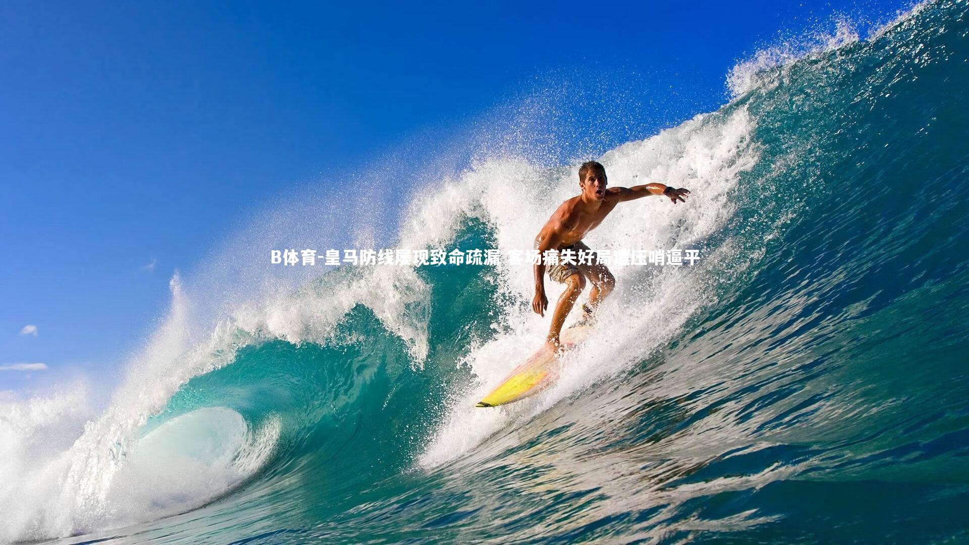 B体育-皇马防线屡现致命疏漏 客场痛失好局遭压哨逼平-第2张图片-B体育