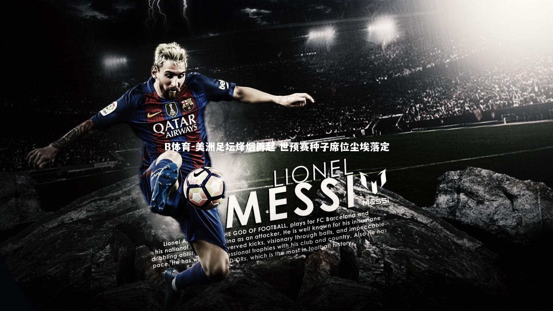 B体育-美洲足坛烽烟再起 世预赛种子席位尘埃落定-第1张图片-B体育