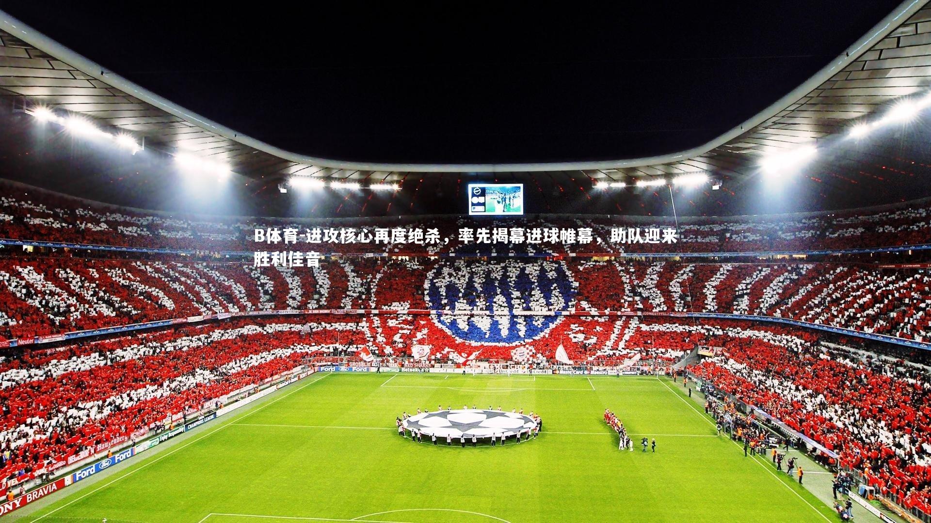 B体育-进攻核心再度绝杀，率先揭幕进球帷幕，助队迎来胜利佳音-第1张图片-B体育