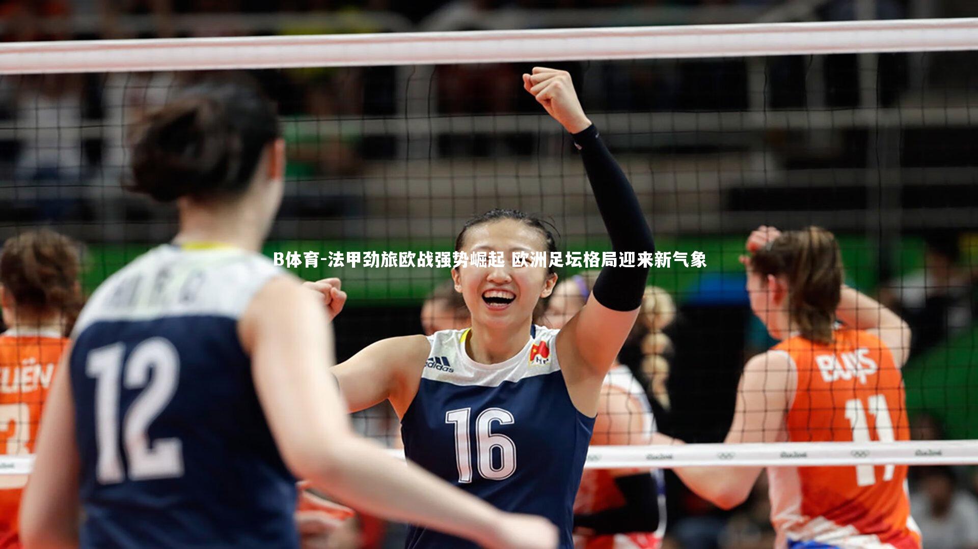 B体育-法甲劲旅欧战强势崛起 欧洲足坛格局迎来新气象-第1张图片-B体育