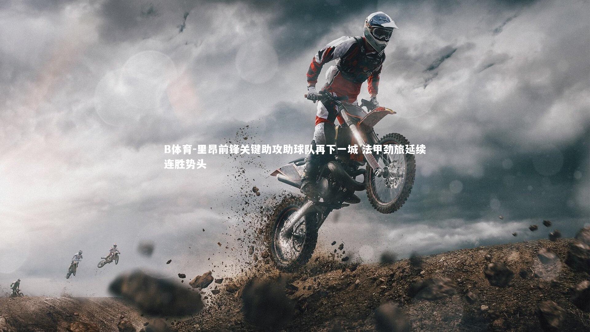 B体育-里昂前锋关键助攻助球队再下一城 法甲劲旅延续连胜势头-第1张图片-B体育 B体育-里昂前锋关键助攻助球队再下一城 法甲劲旅延续连胜势头-第1张图片-B体育