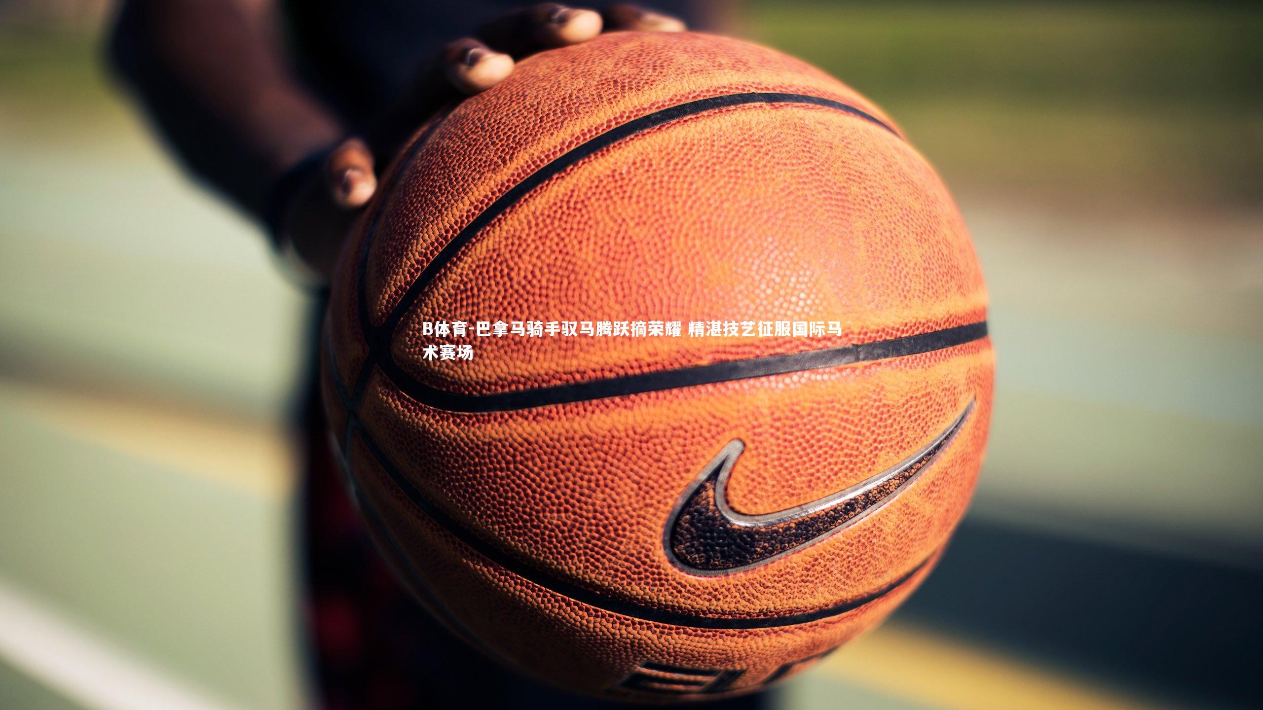 B体育-巴拿马骑手驭马腾跃摘荣耀 精湛技艺征服国际马术赛场-第1张图片-B体育