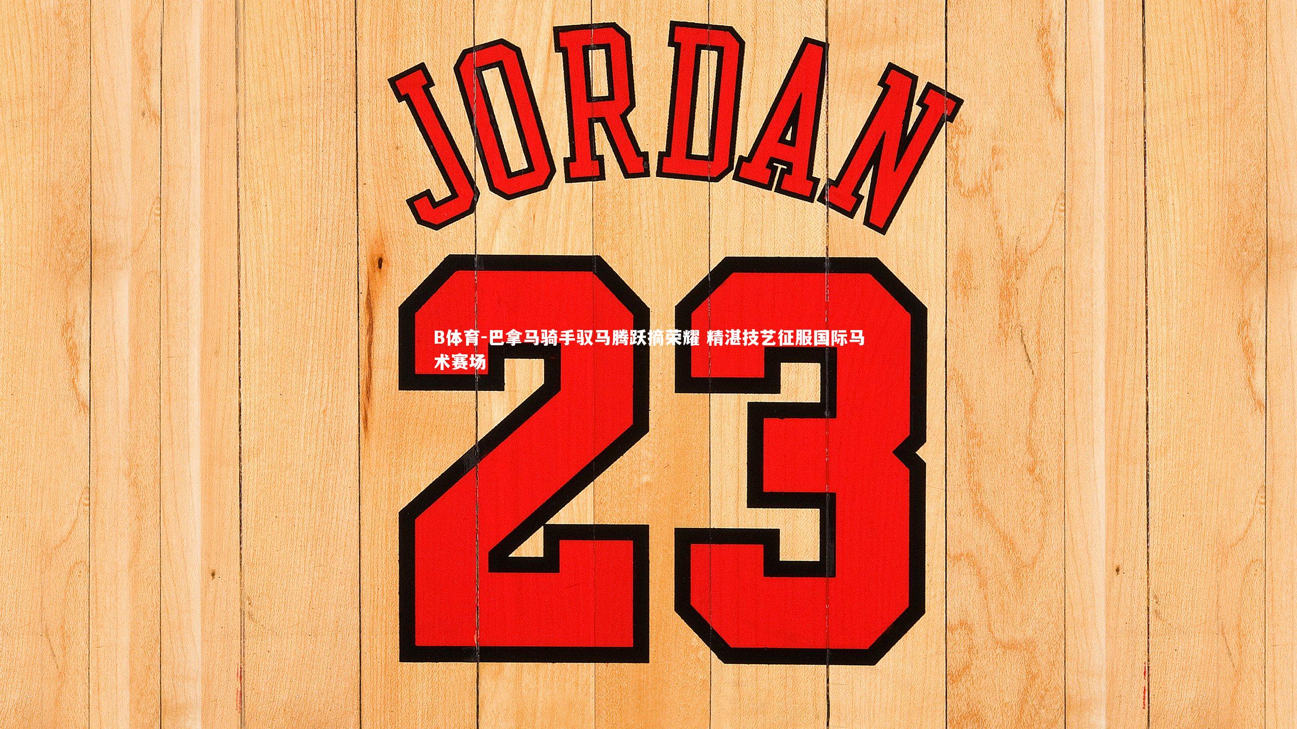 B体育-巴拿马骑手驭马腾跃摘荣耀 精湛技艺征服国际马术赛场-第2张图片-B体育