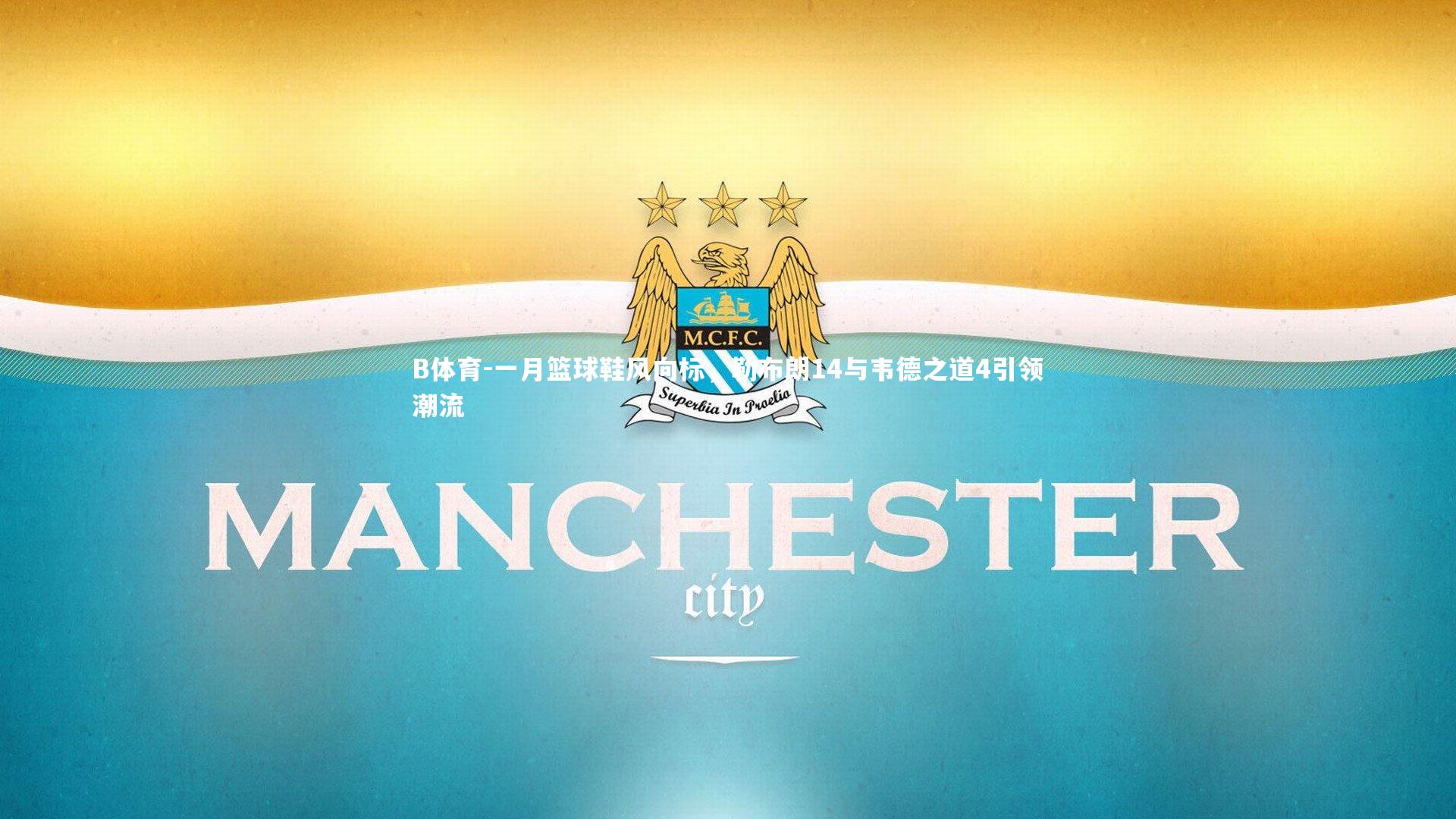 B体育-一月篮球鞋风向标，勒布朗14与韦德之道4引领潮流-第1张图片-B体育