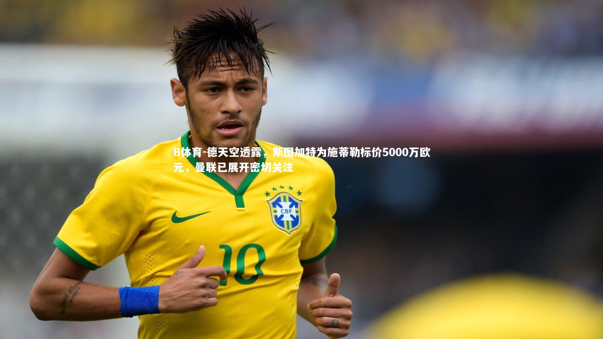 B体育-德天空透露，斯图加特为施蒂勒标价5000万欧元，曼联已展开密切关注-第2张图片-B体育