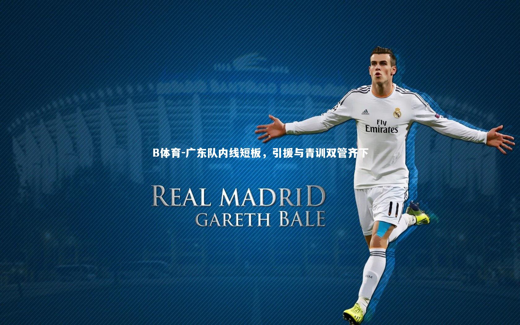 B体育-广东队内线短板,引援与青训双管齐下-第2张图片-B体育 B体育-广东队内线短板,引援与青训双管齐下-第2张图片-B体育