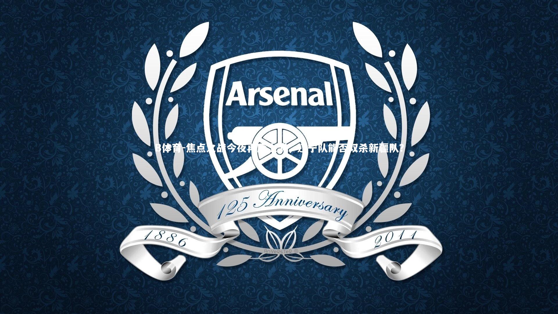 B体育-焦点之战今夜再度上演，辽宁队能否双杀新疆队？-第2张图片-B体育