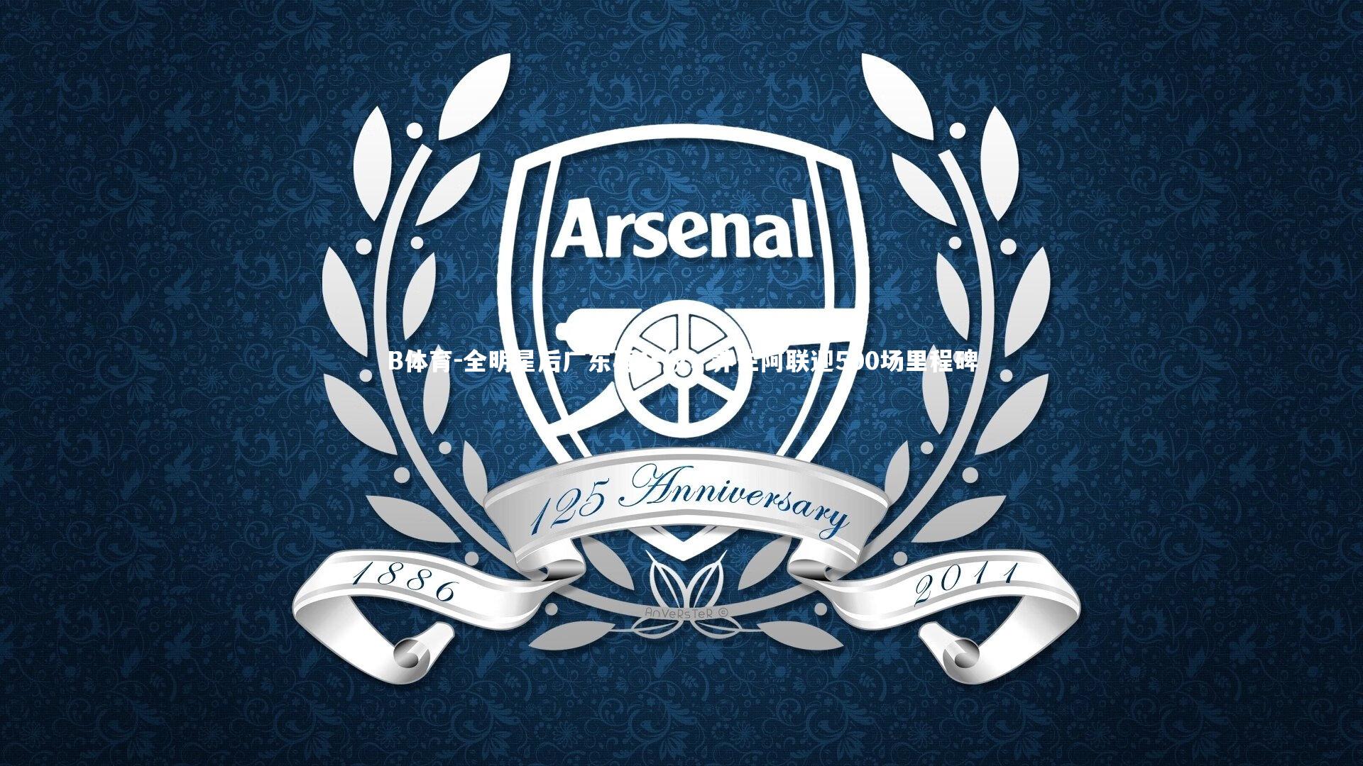 B体育-全明星后广东再升级，养生阿联迎500场里程碑-第1张图片-B体育