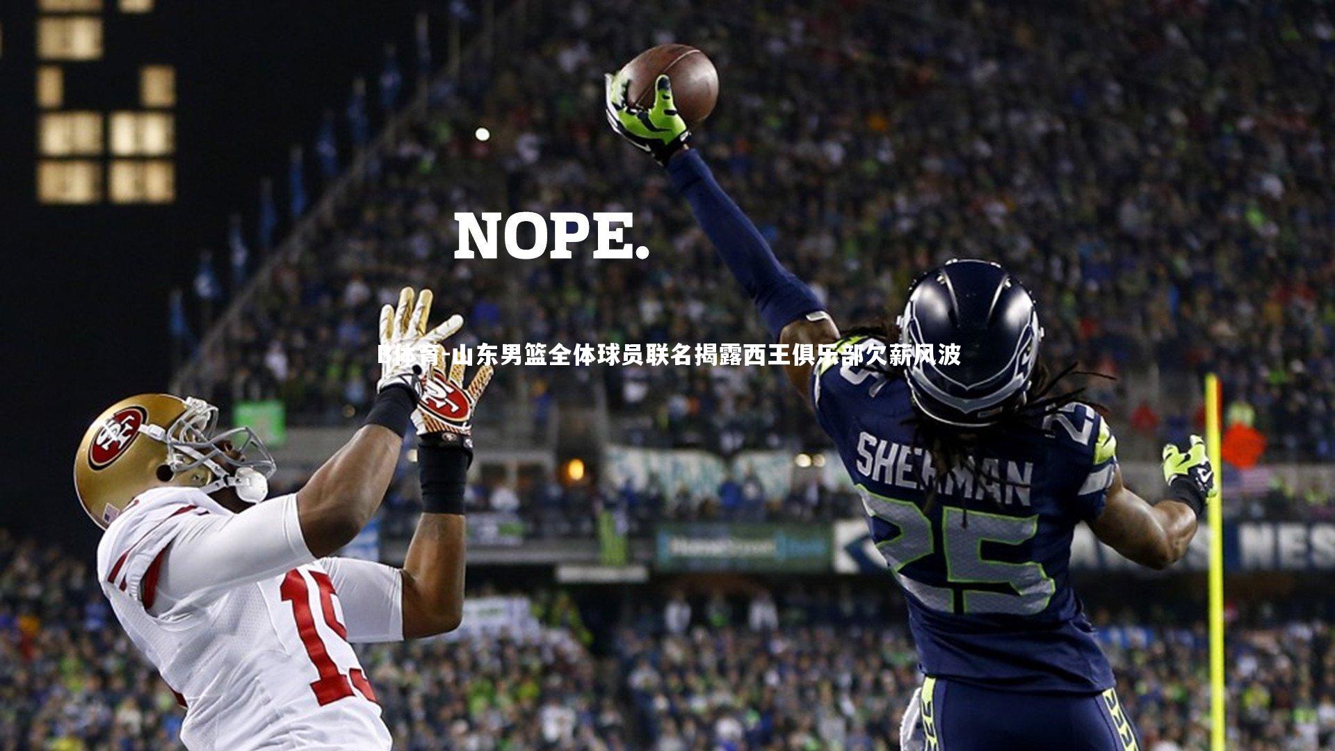 B体育-山东男篮全体球员联名揭露西王俱乐部欠薪风波-第1张图片-B体育