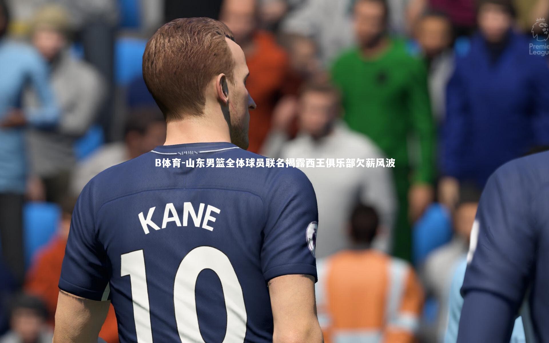 B体育-山东男篮全体球员联名揭露西王俱乐部欠薪风波-第2张图片-B体育