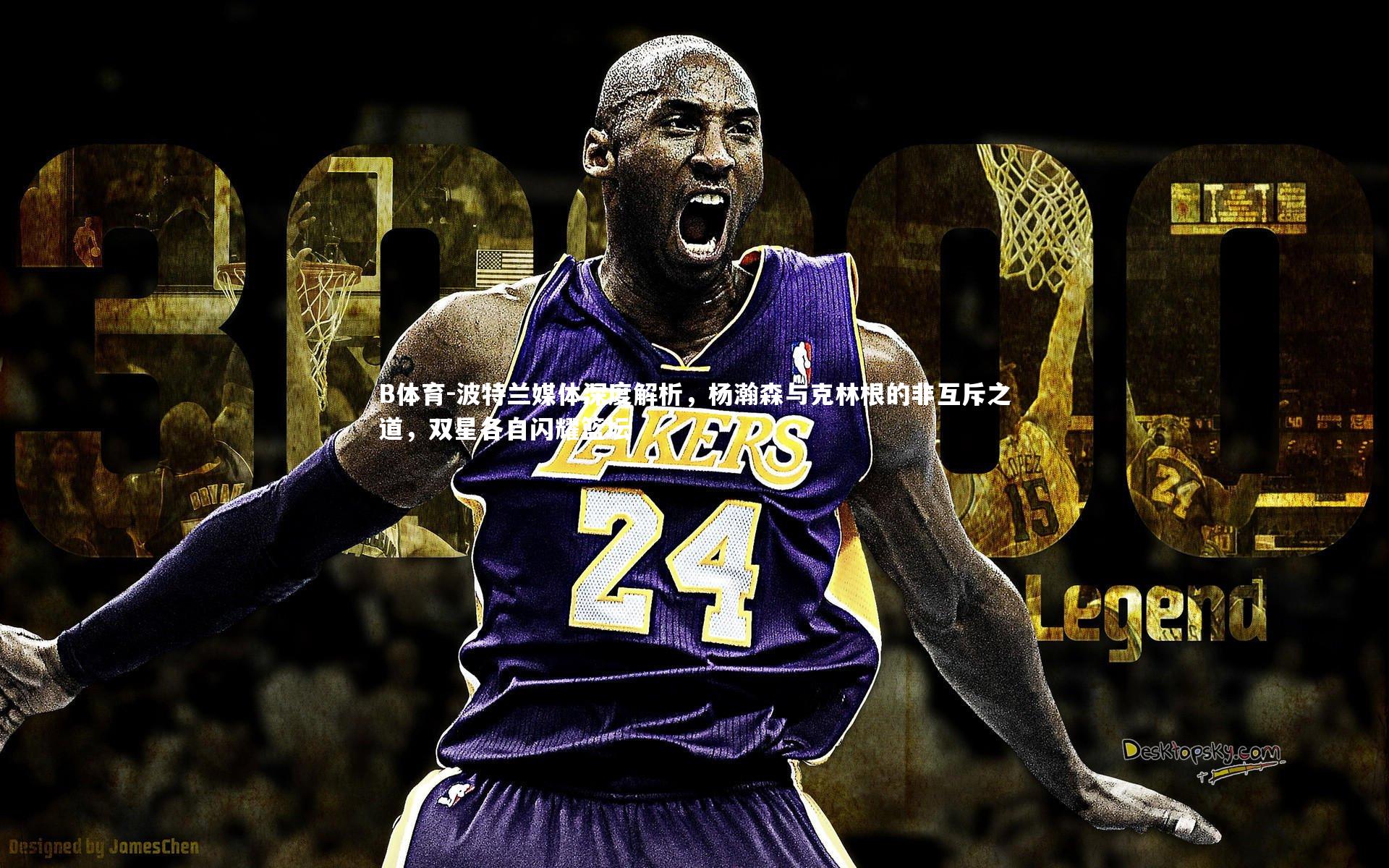 B体育-波特兰媒体深度解析，杨瀚森与克林根的非互斥之道，双星各自闪耀篮坛-第2张图片-B体育