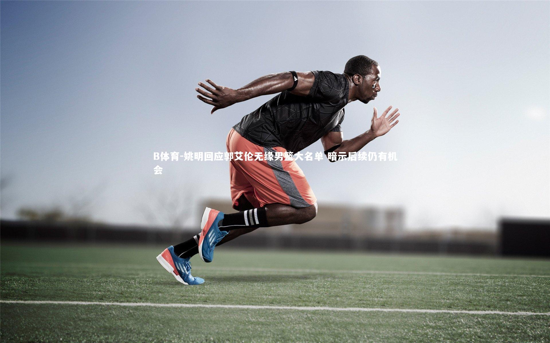 B体育-姚明回应郭艾伦无缘男篮大名单 暗示后续仍有机会-第2张图片-B体育