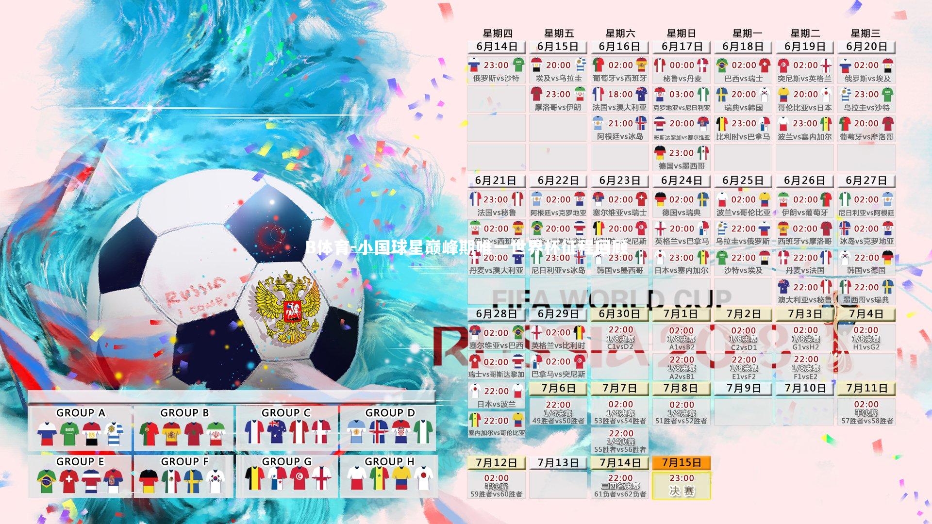 B体育-小国球星巅峰期唯一世界杯征程回顾-第2张图片-B体育