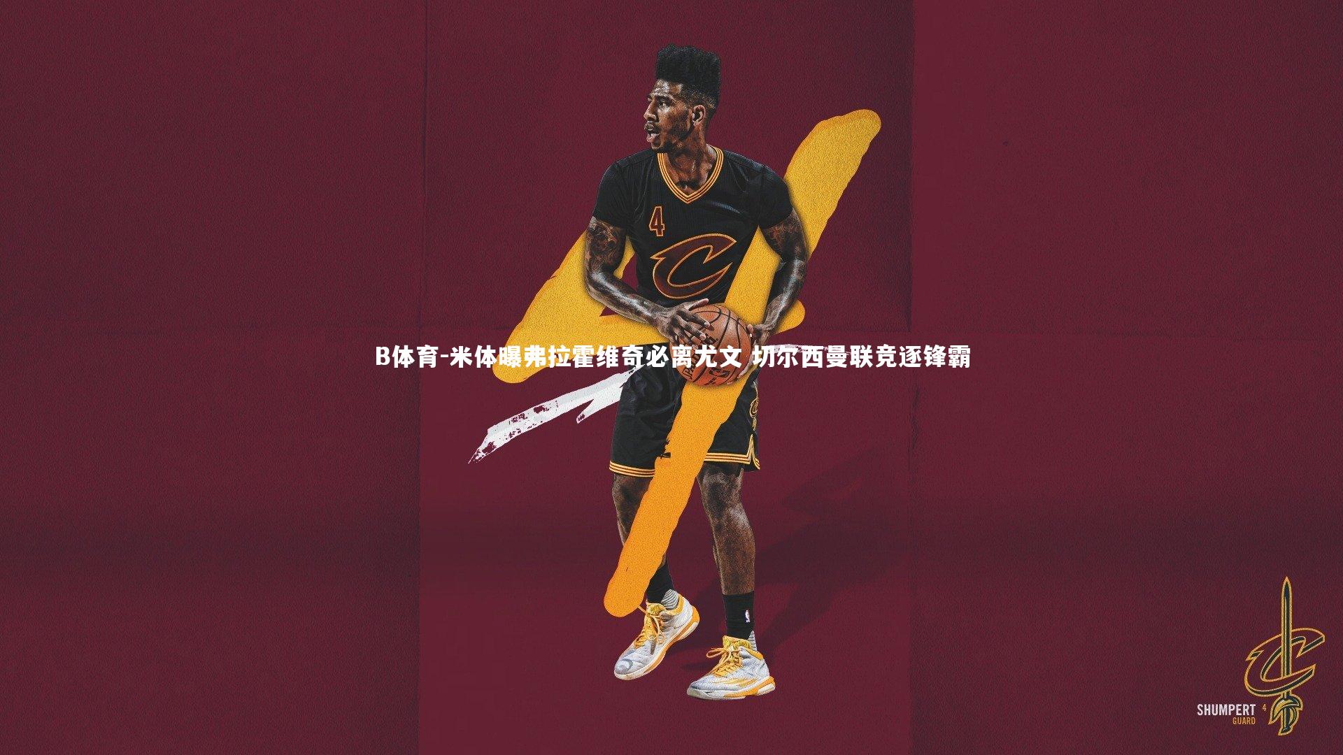 B体育-米体曝弗拉霍维奇必离尤文 切尔西曼联竞逐锋霸-第2张图片-B体育