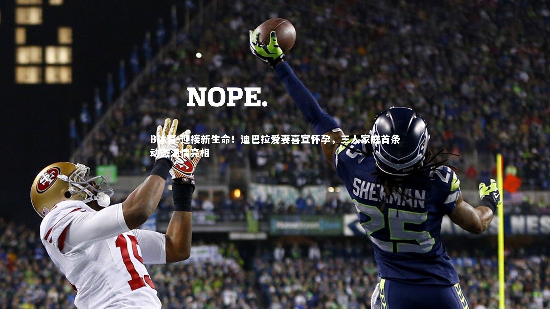 B体育-迎接新生命！迪巴拉爱妻喜宣怀孕，三人家庭首条动态温情亮相-第2张图片-B体育