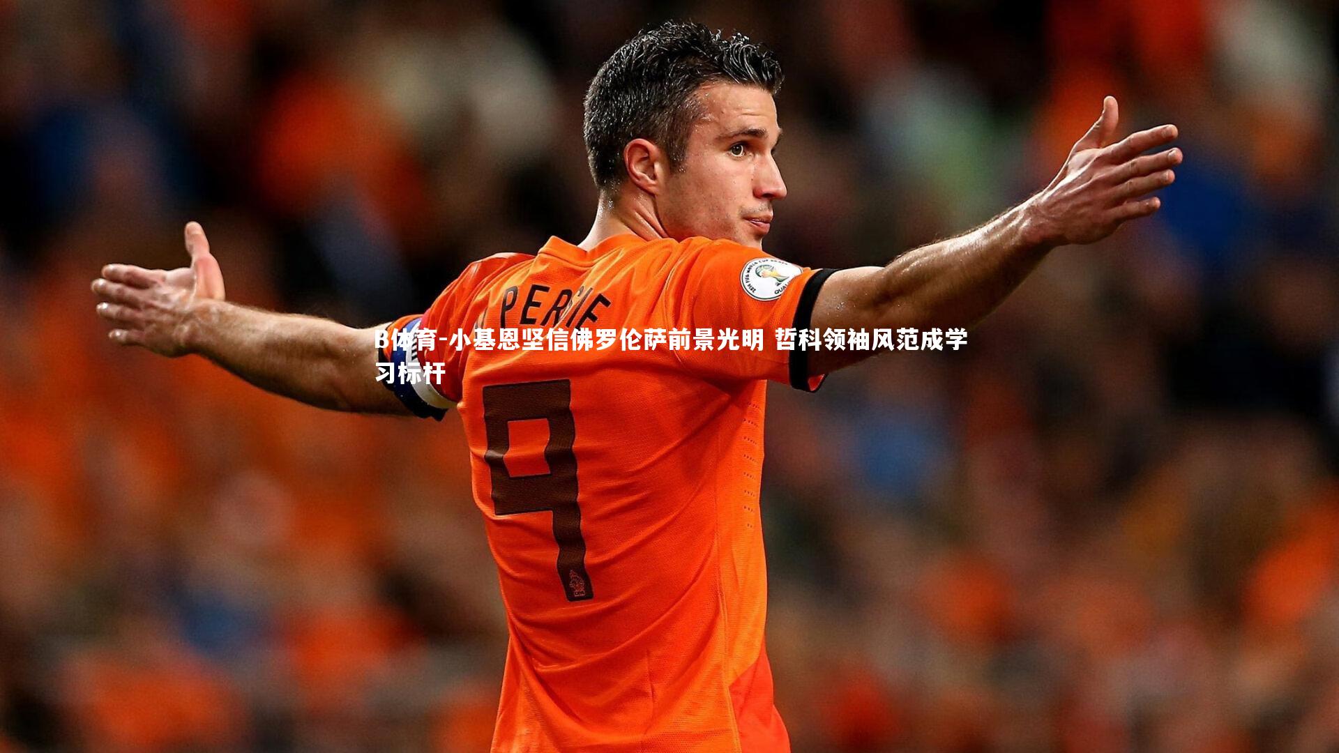B体育-小基恩坚信佛罗伦萨前景光明 哲科领袖风范成学习标杆-第1张图片-B体育