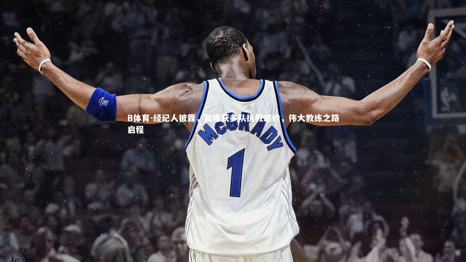 B体育-经纪人披露，莫塔获多队执教邀约，伟大教练之路启程-第2张图片-B体育