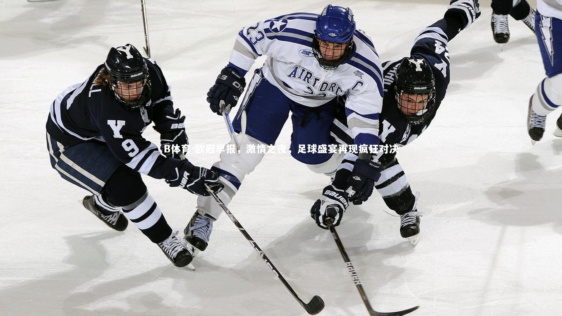 B体育-欧冠早报，激情之夜，足球盛宴再现疯狂对决-第2张图片-B体育